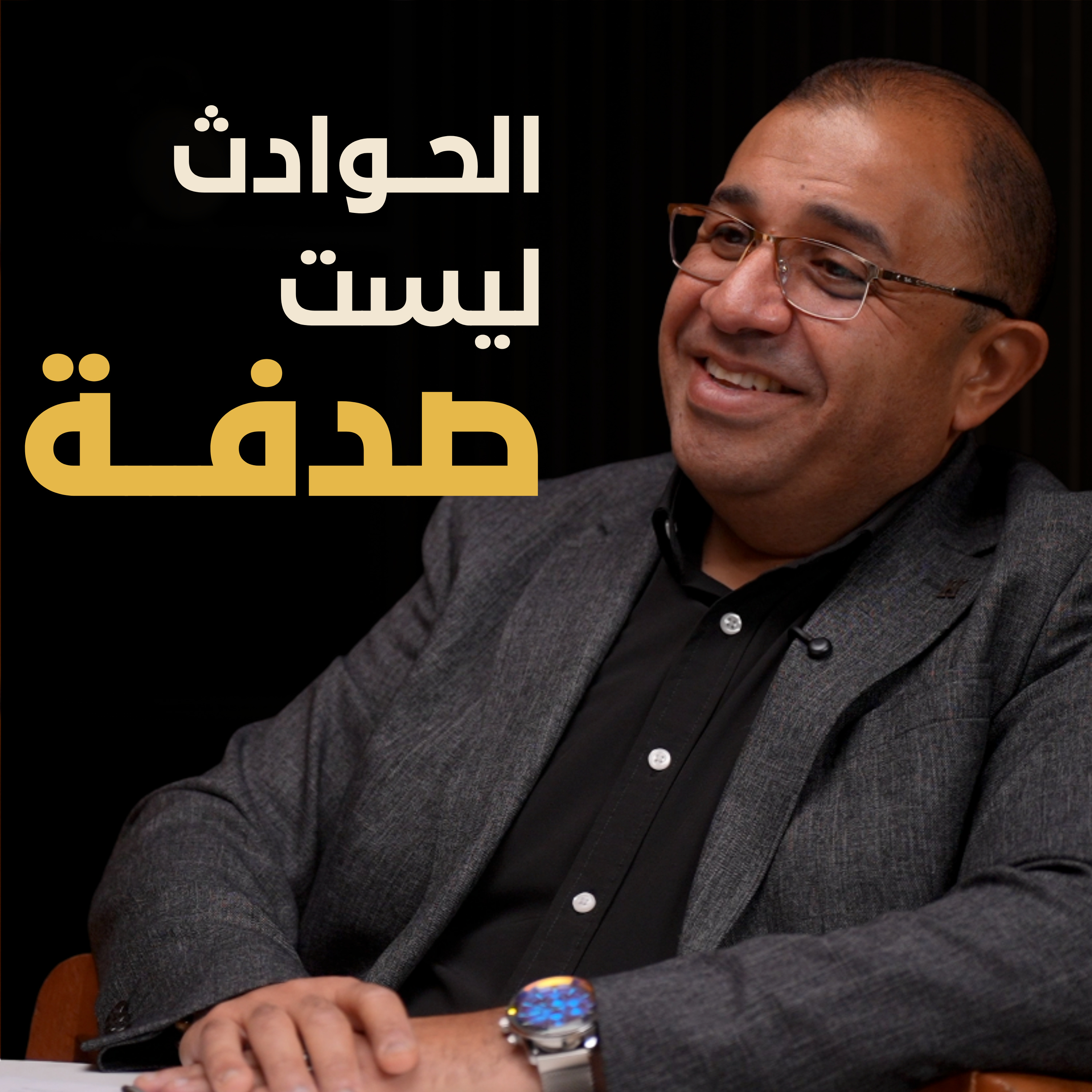 لماذا تحدث الحوادث في أماكن العمل | بسيطة بودكاست