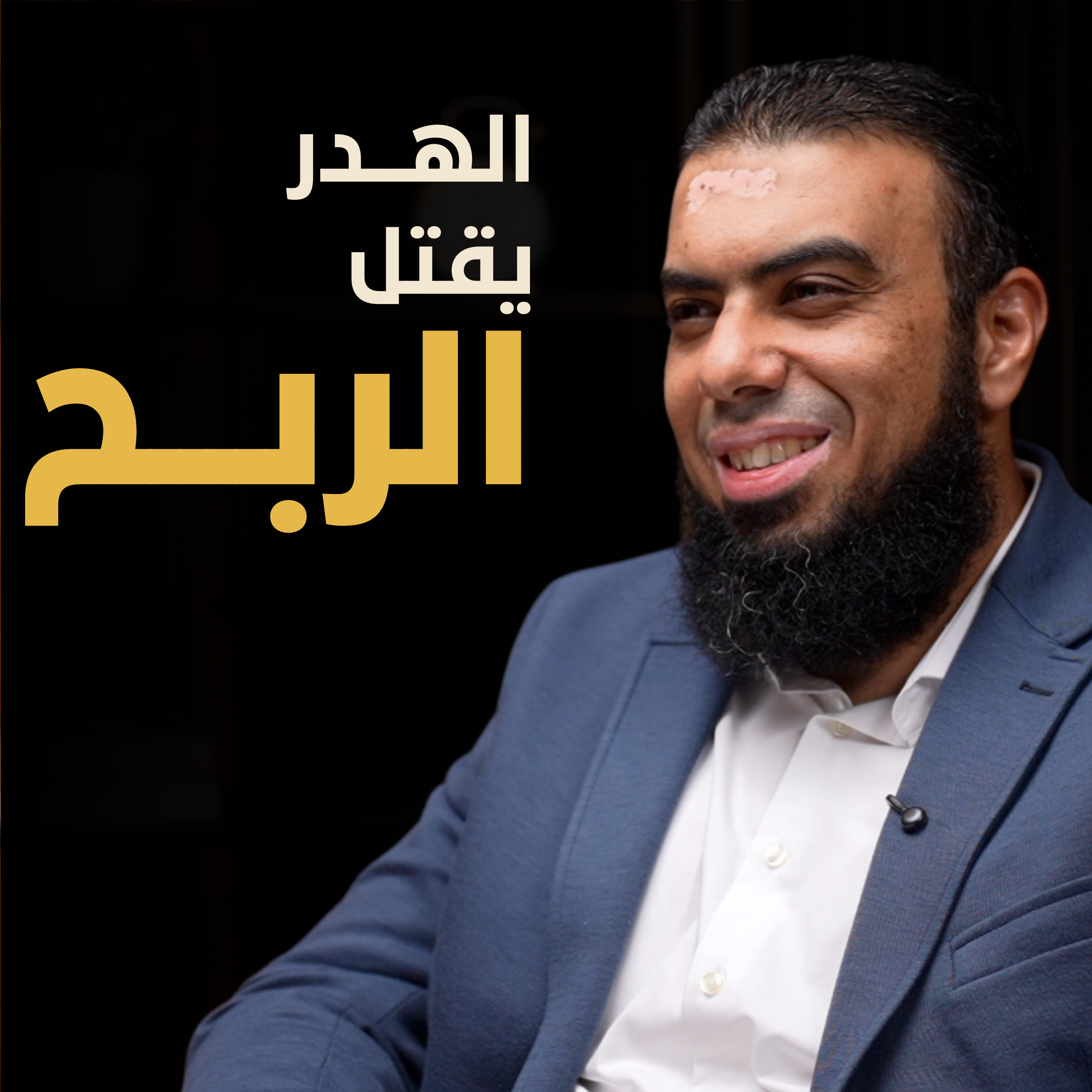 كيف تزيد الشركات أرباحها دون زيادة المبيعات | بسيطة بودكاست