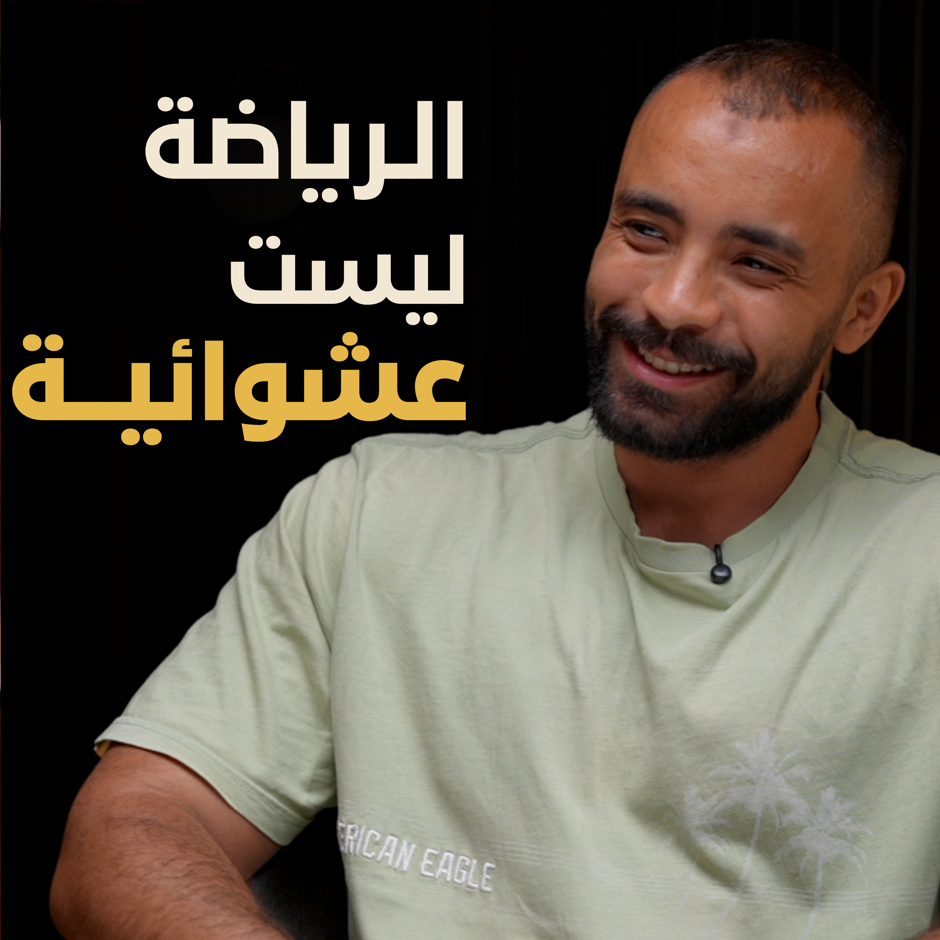 كيف تبني لياقتك البدنية بطريقة علمية | بسيطة بودكاست