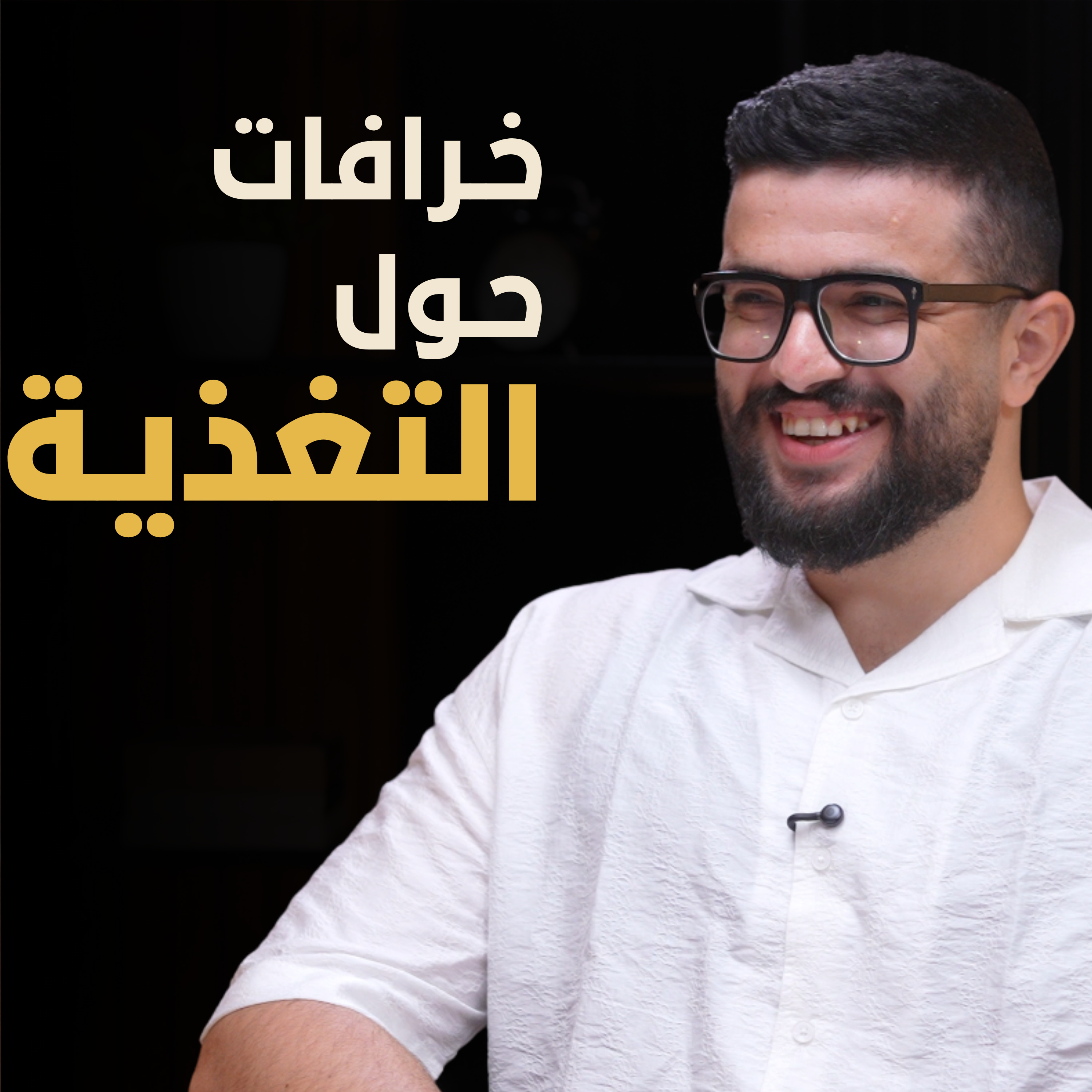 ما حقيقة أشهر خرافات التغذية | بسيطة بودكاست