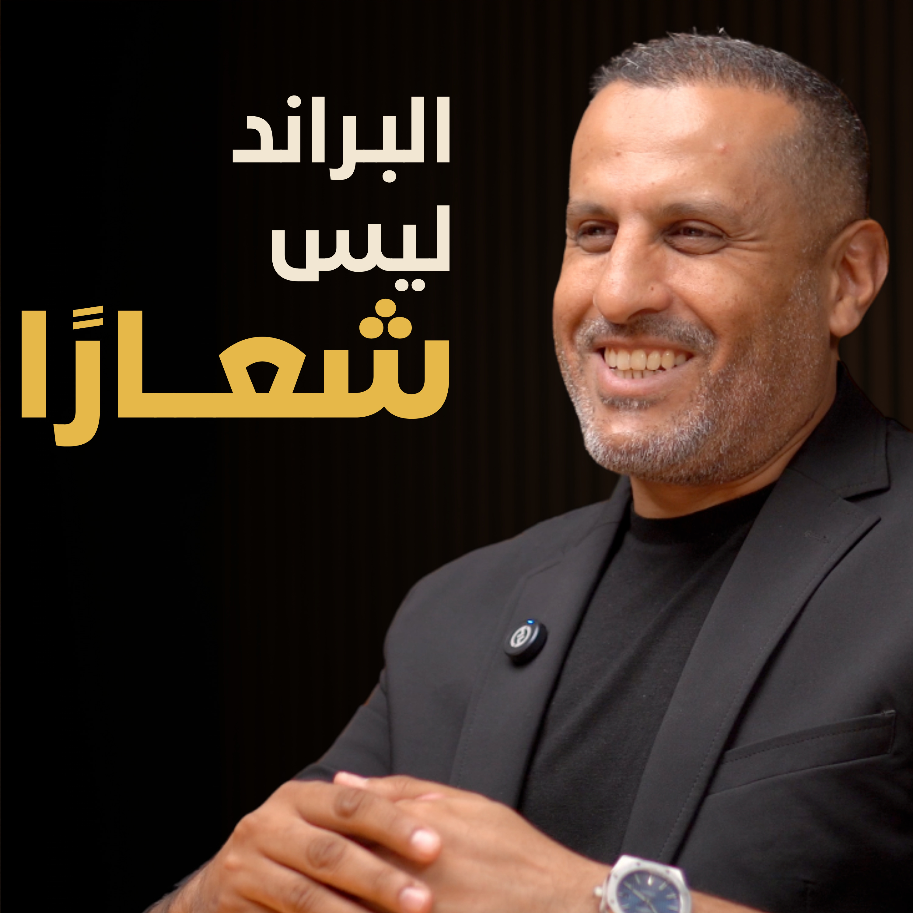 هل البراند مجرد شعار | بسيطة بودكاست