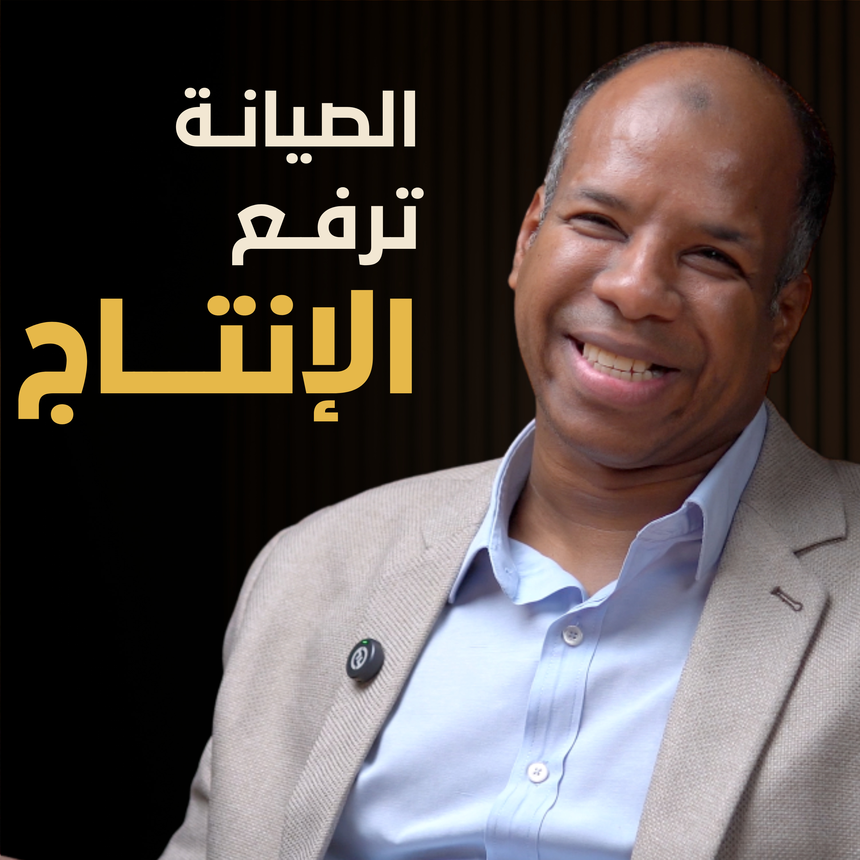 كيف تتحول الصيانة إلى مصدر للربح | بسيطة بودكاست