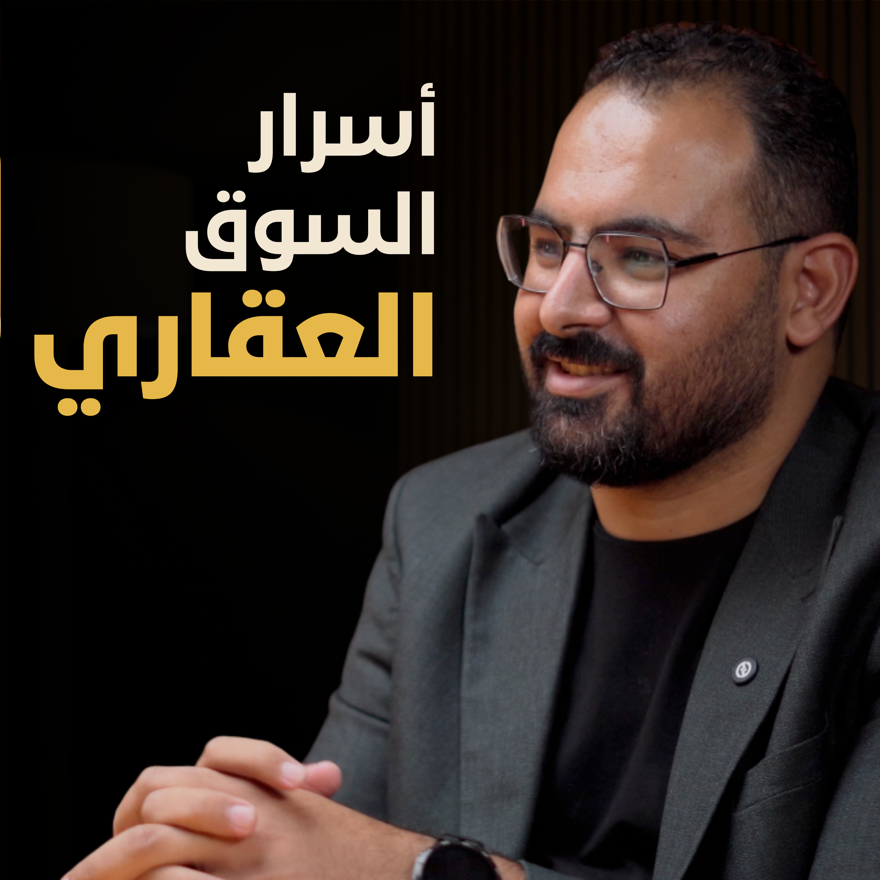 القرار أهم من العقار | بسيطة بودكاست