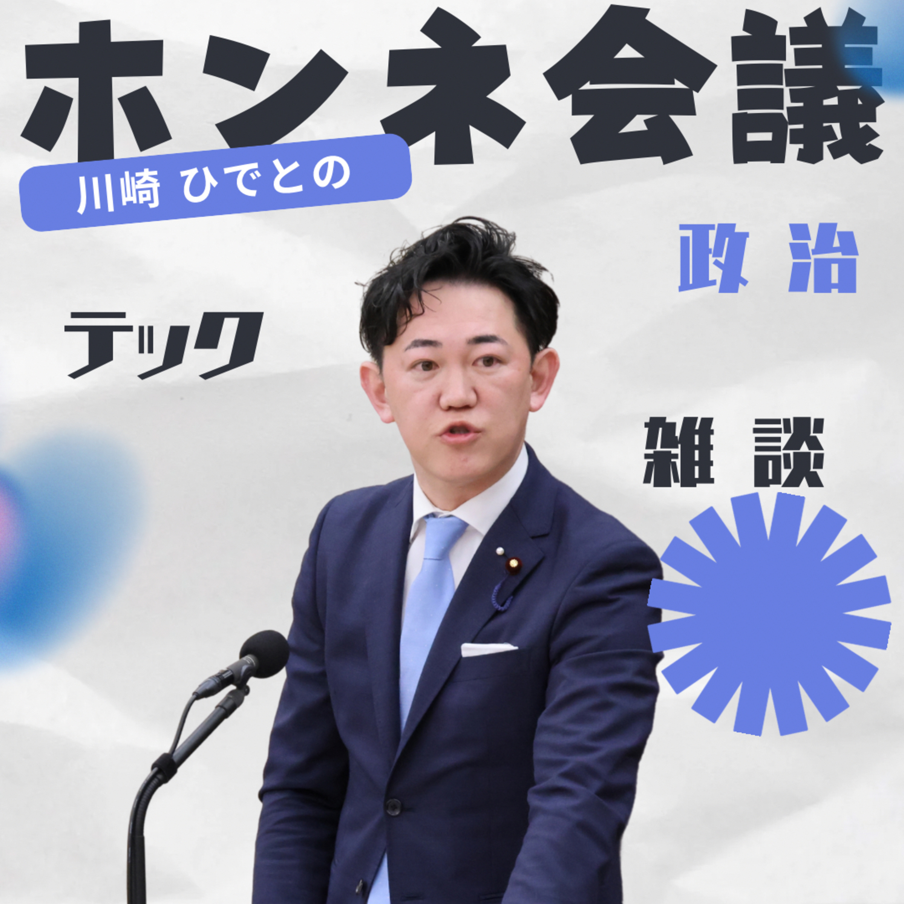 【ホンネ会議 #03】DXは敵か味方か？雇用を奪う？創る？I T議員が考察！ episode artwork
