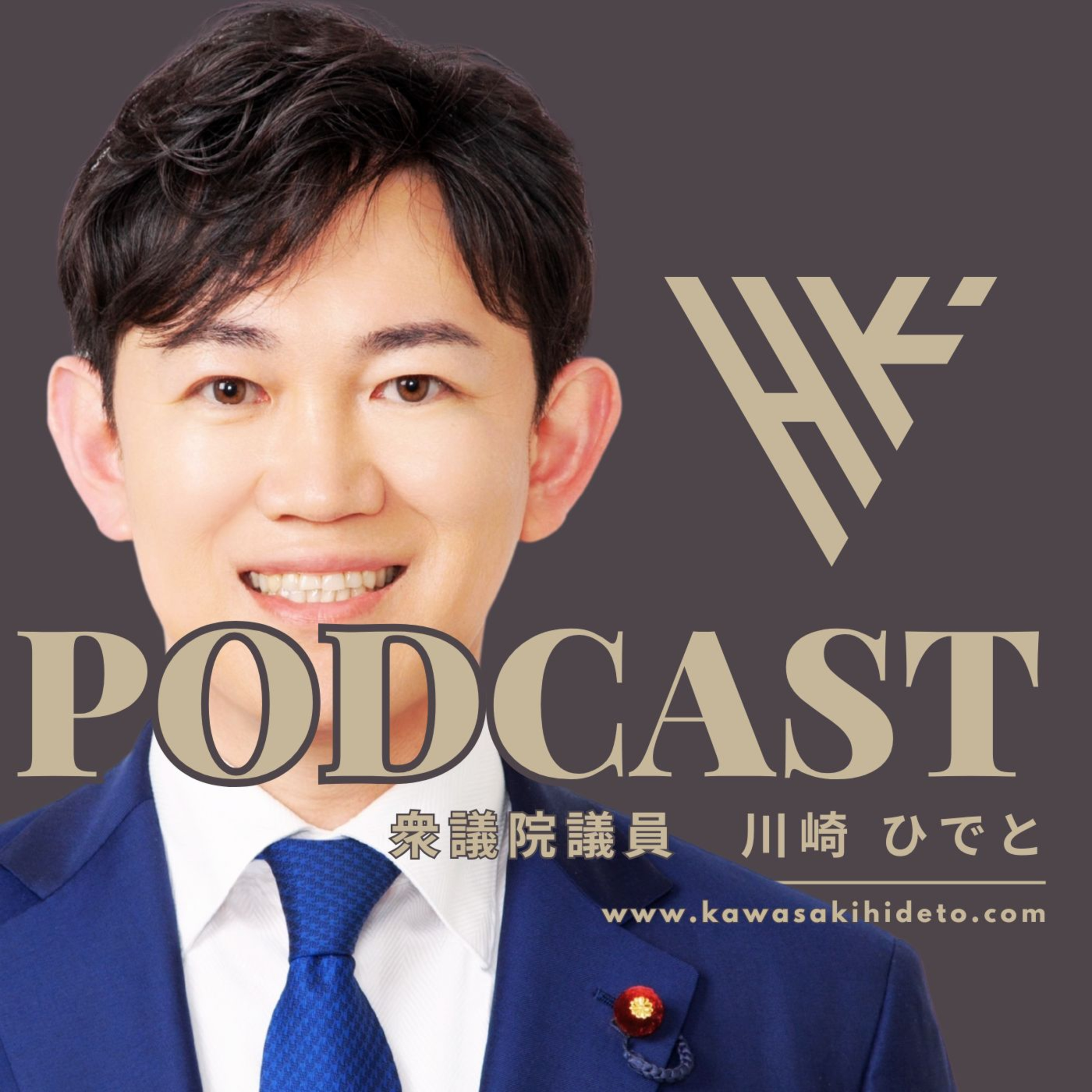 【ホンネ会議＃13】【速報】小泉進次郎も参戦！ ポッドキャスト戦国時代、始まる！？ episode artwork