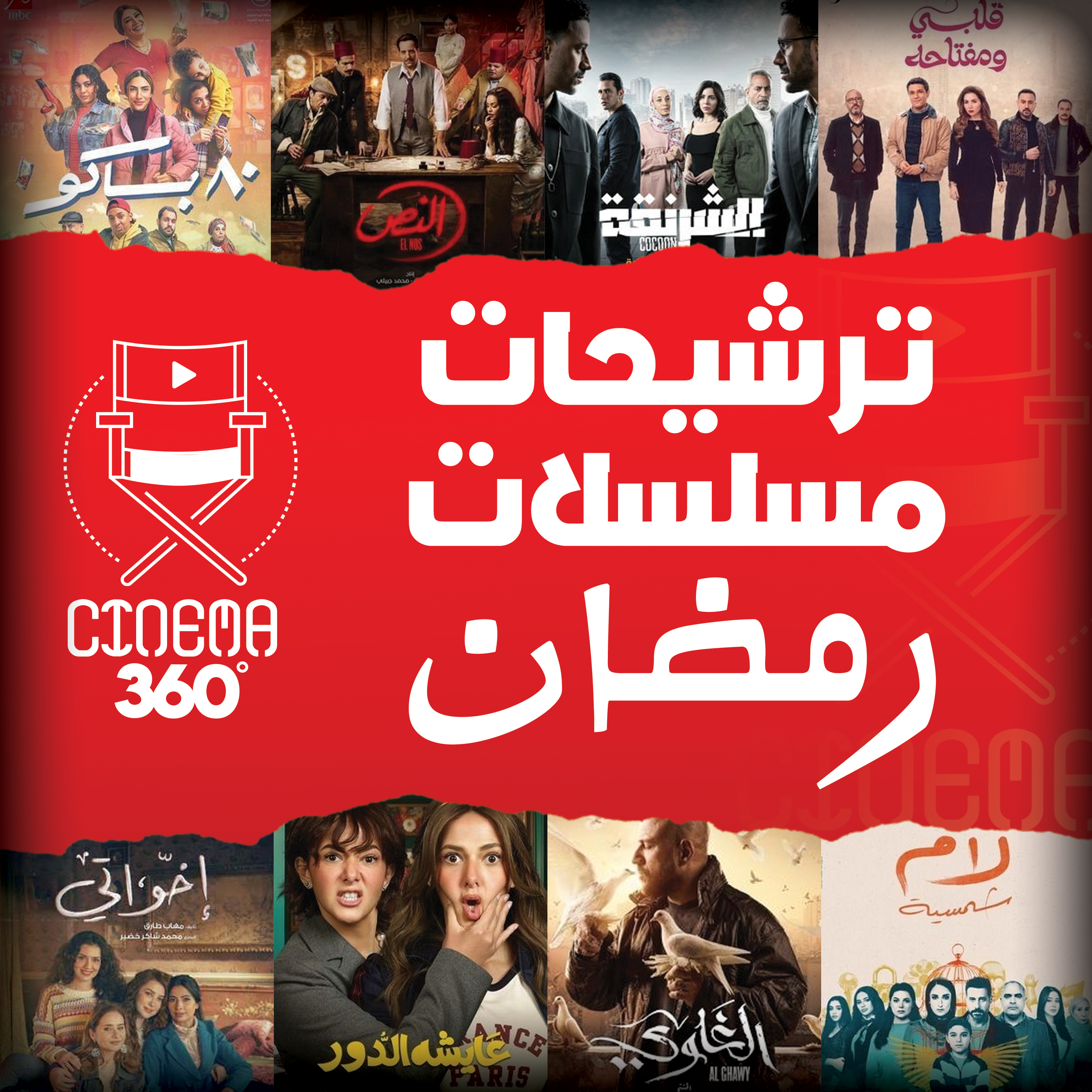     🌒  ترشيحات مسلسلات رمضان 2025🌟 episode artwork