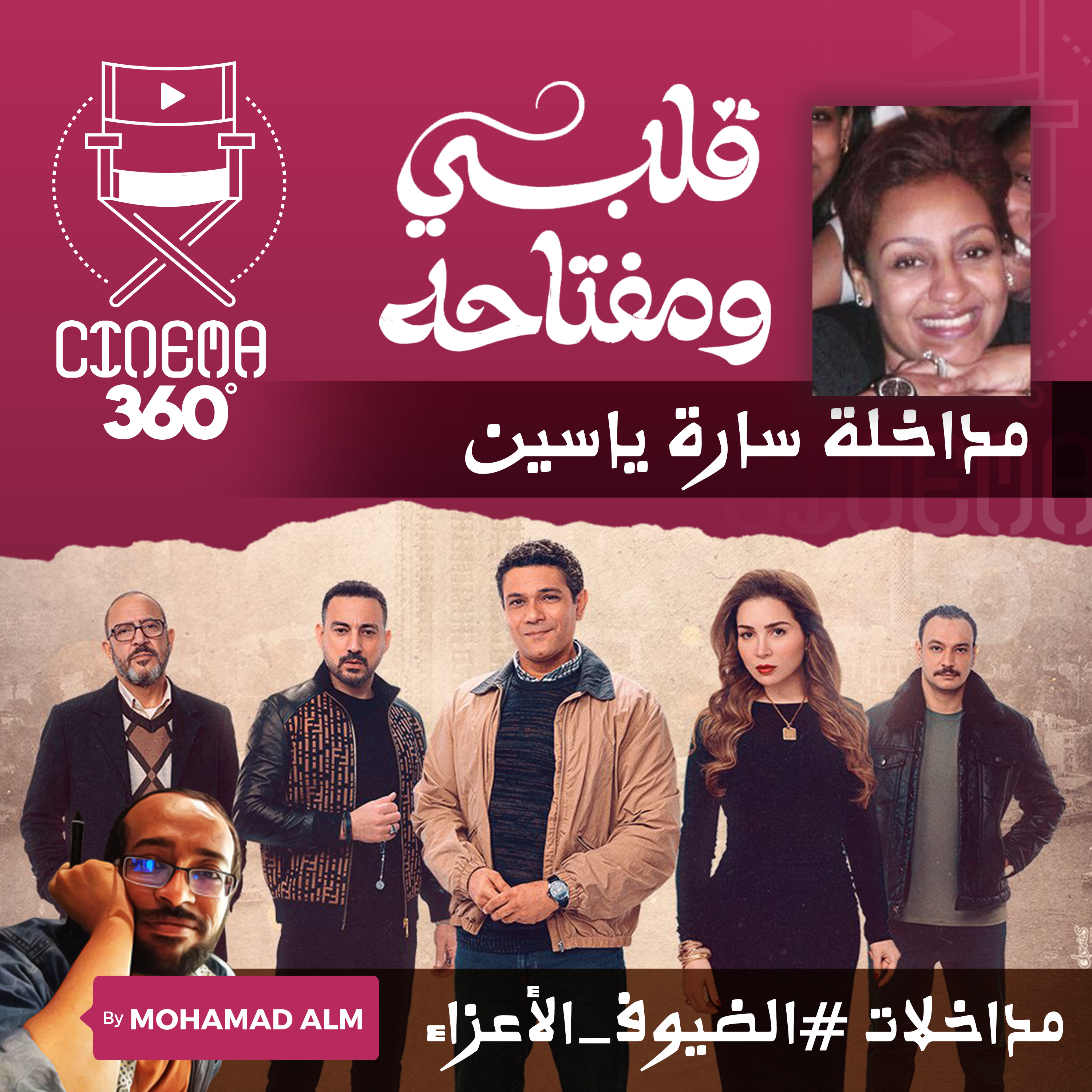 مراجعة قلبي و مفتاحه -2- مداخلات #الضيوف_الأعزاء - سارة ياسين