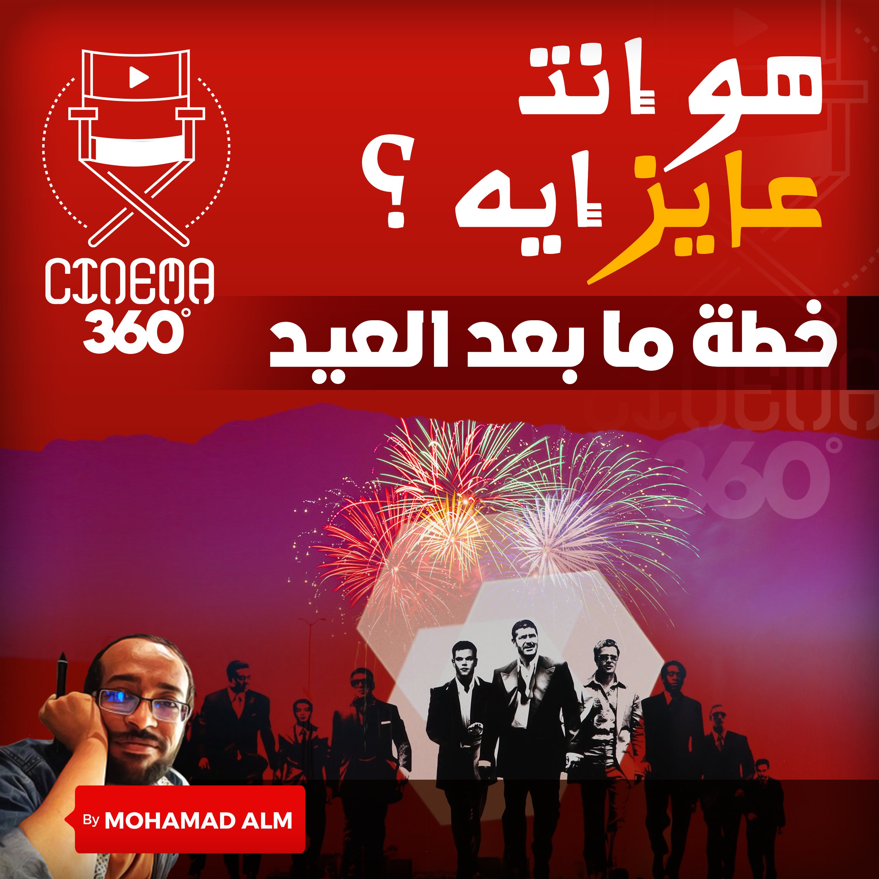 حديث عن ليه بتكلم فى السينما و الدراما ؟ و خطة ما بعد العيد  episode artwork