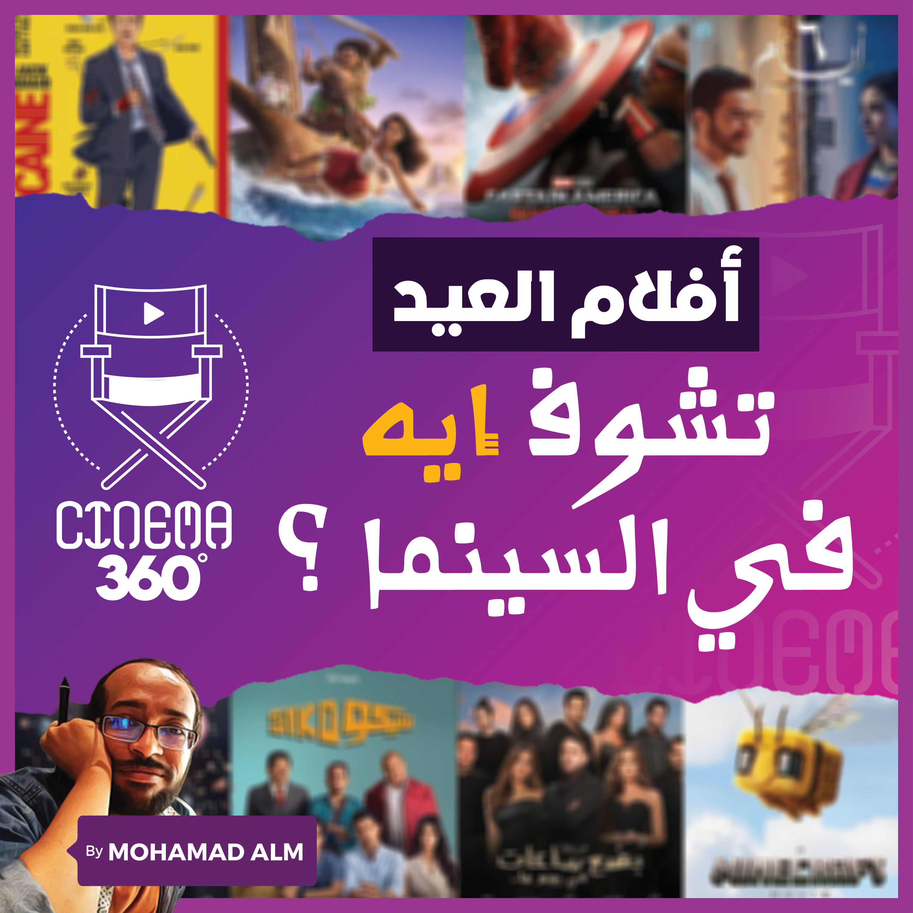 تشوف ايه فى السينما ؟ أفلام خروجة العيد