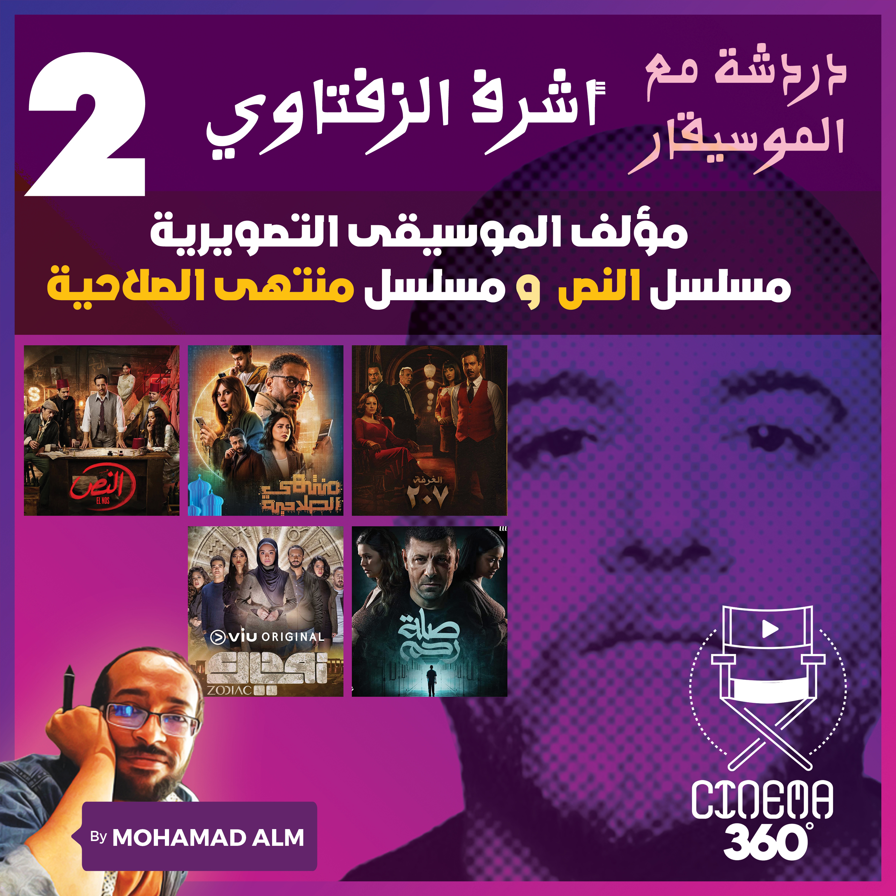 Part 2 | دردشة مع الموسيقار أشرف الزفتاوي مؤلف موسيقى مسلسل النص - منتهى الصلاحية episode artwork