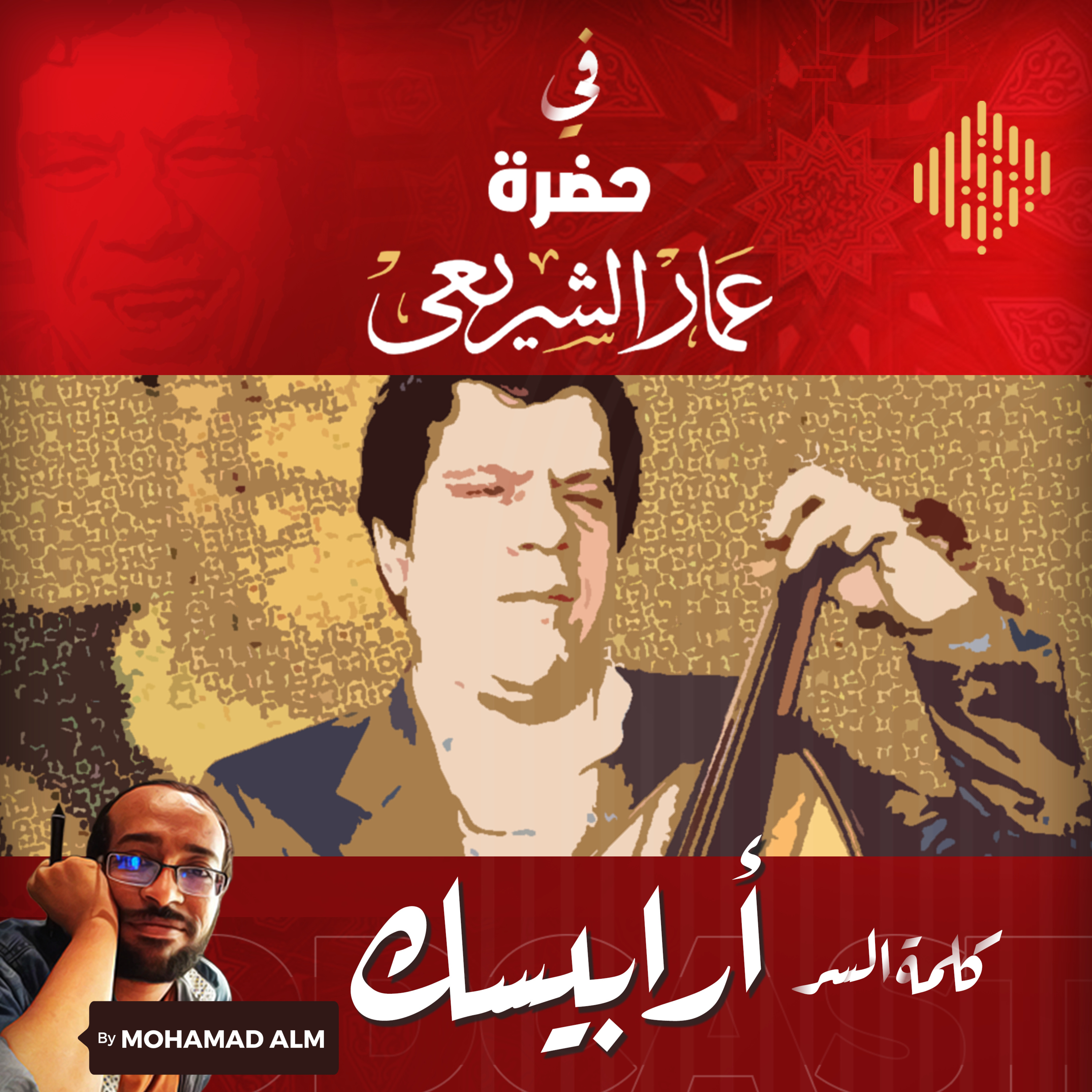 في حضرة عمار الشريعي ... كلمة السر أرابيسك episode artwork