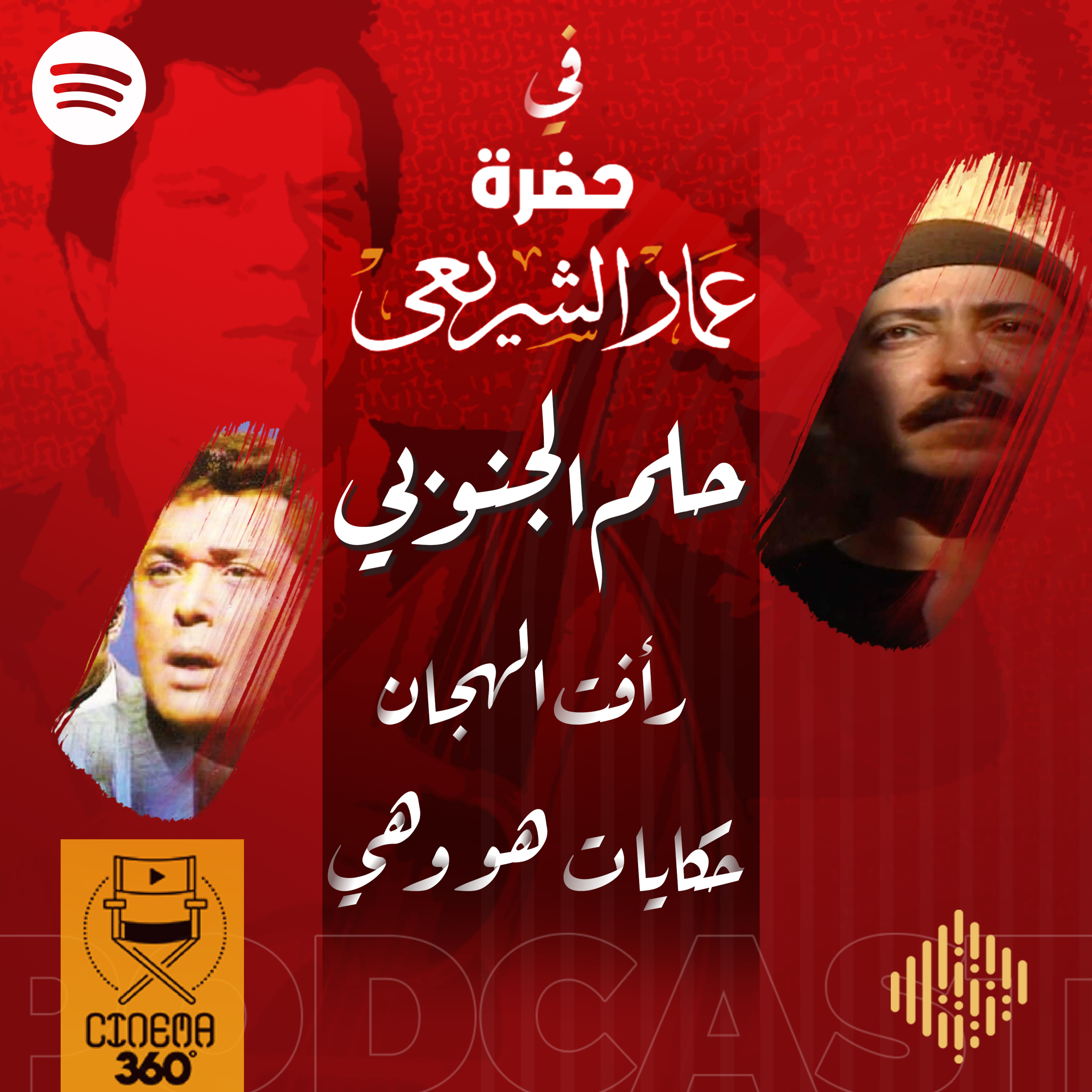 في حضرة عمار الشريعي 2 : حلم الجنوبي و رأفت الهجان و ...  episode artwork