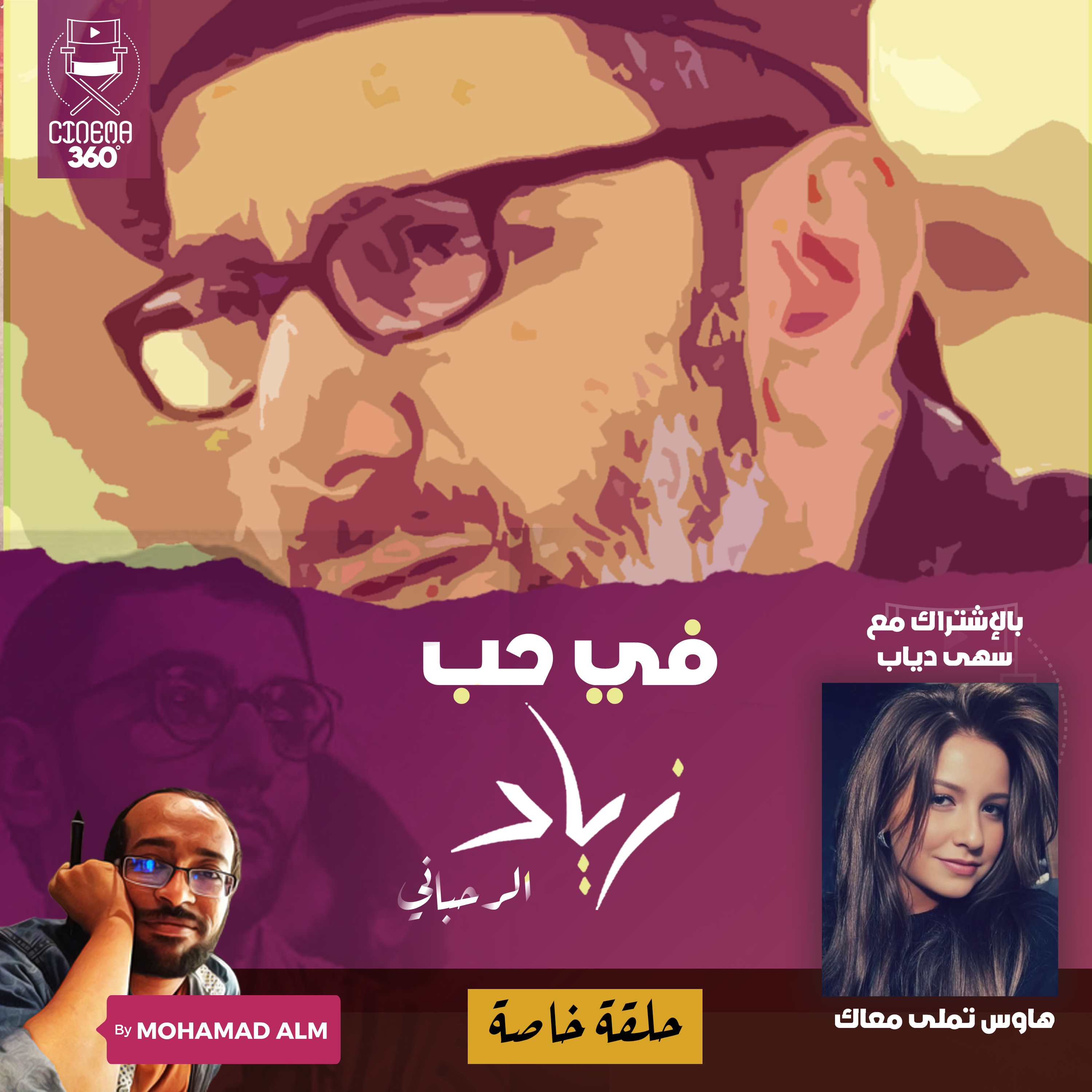 Ziad Rahbani في حب زياد الرحباني	 episode artwork