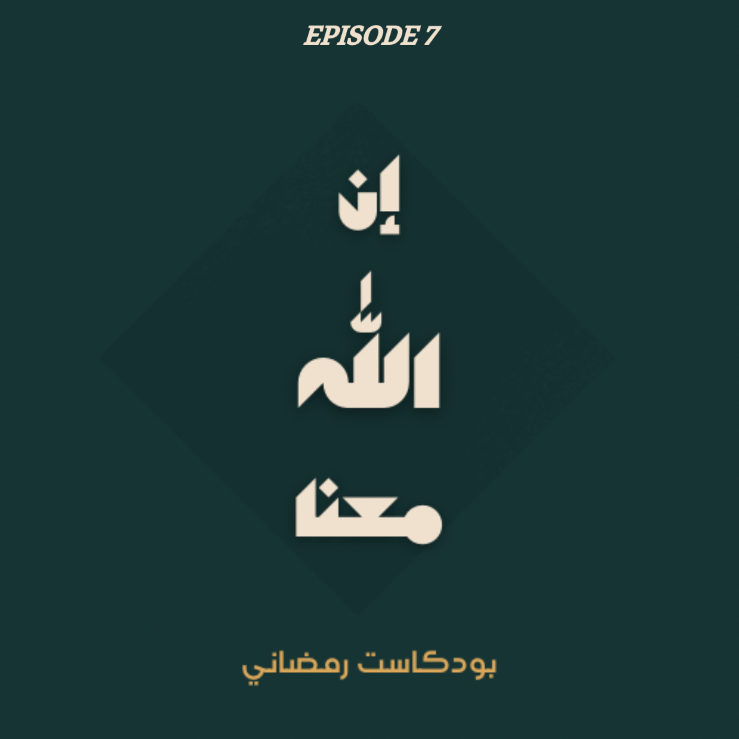 الحلقة السابعة | الوهاب