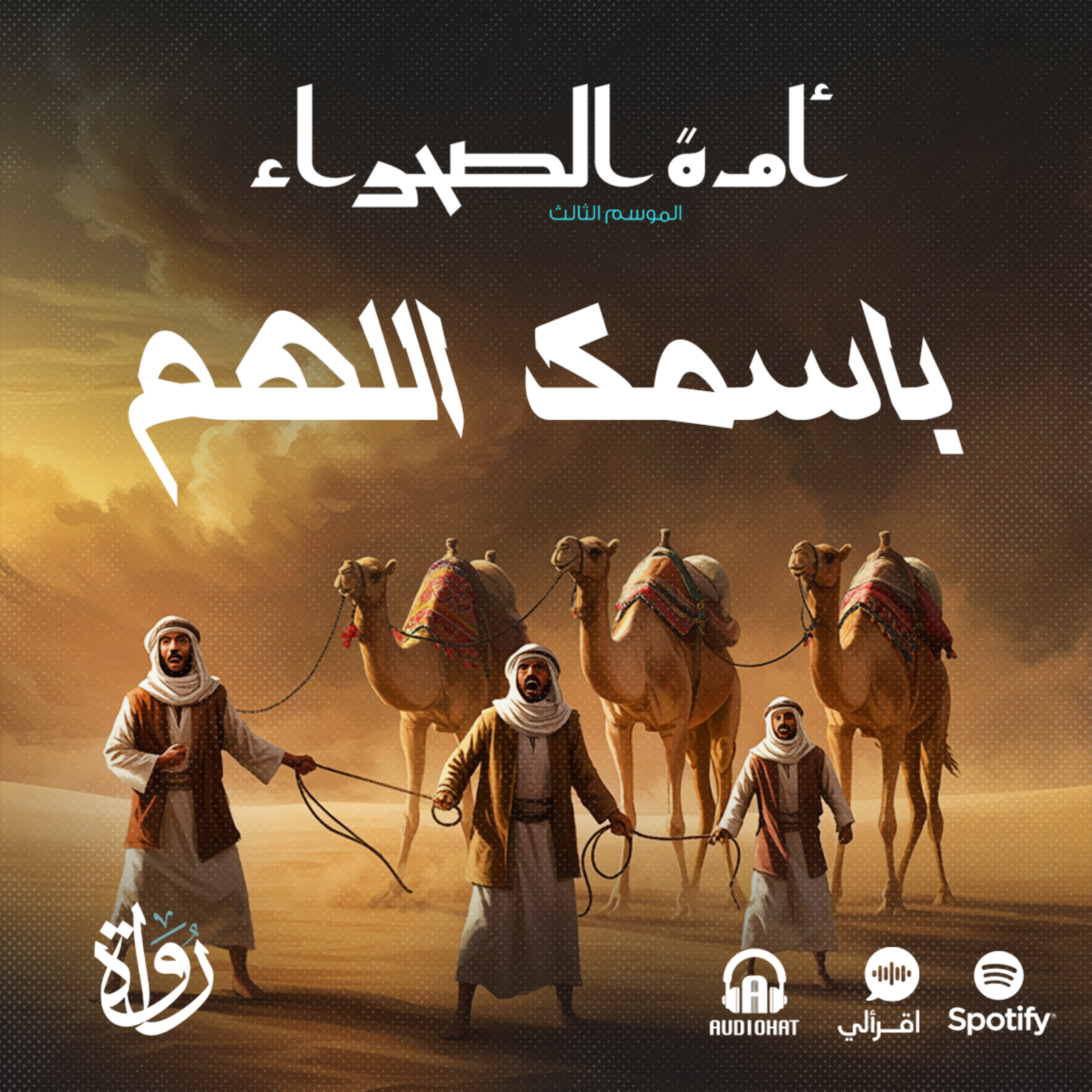 أمة الصحراء - الموسم الثالث: الأساطير - ح 2 - باسمك اللهم episode artwork