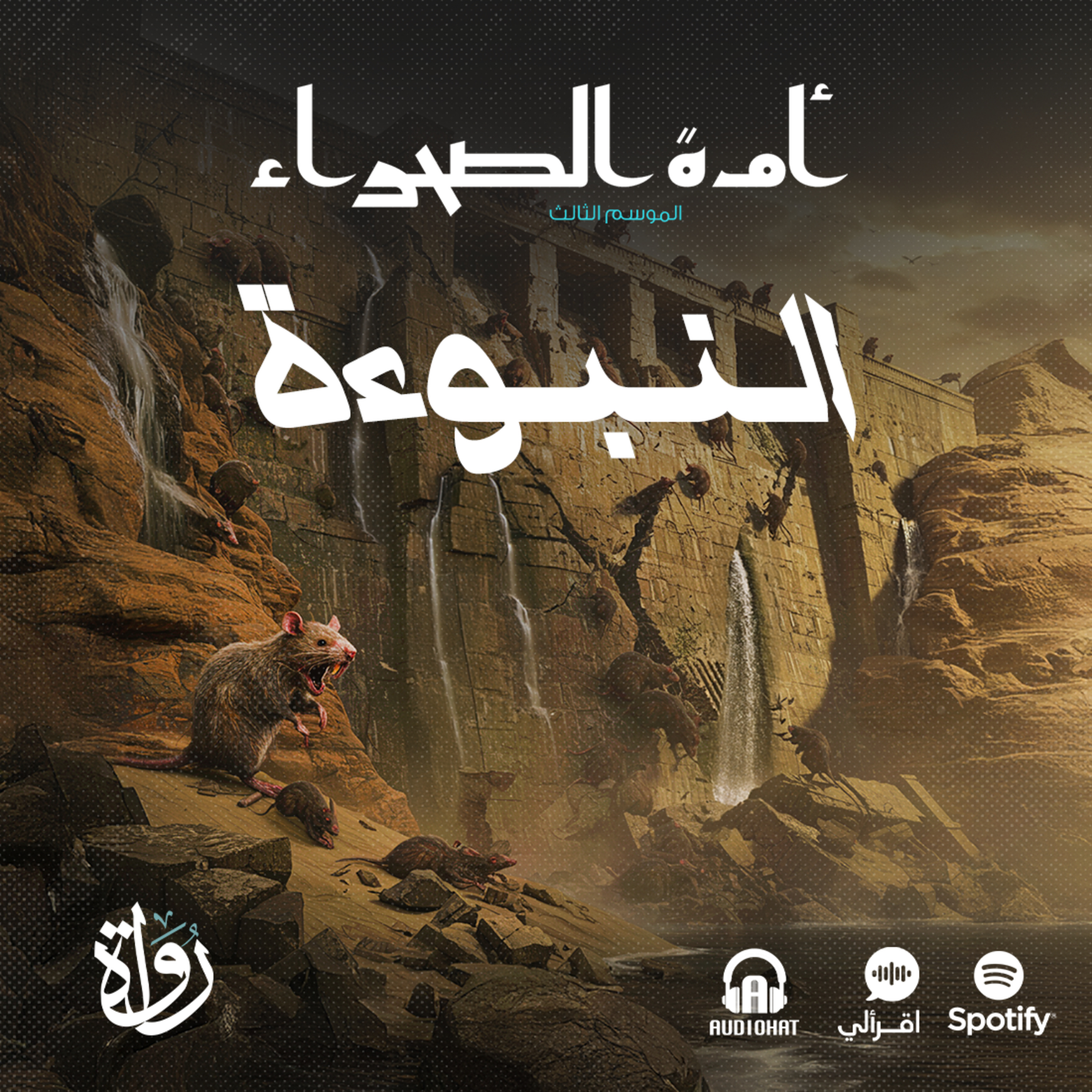 أمة الصحراء - الموسم الثالث: الأساطير - ح 1 - النبوءة episode artwork