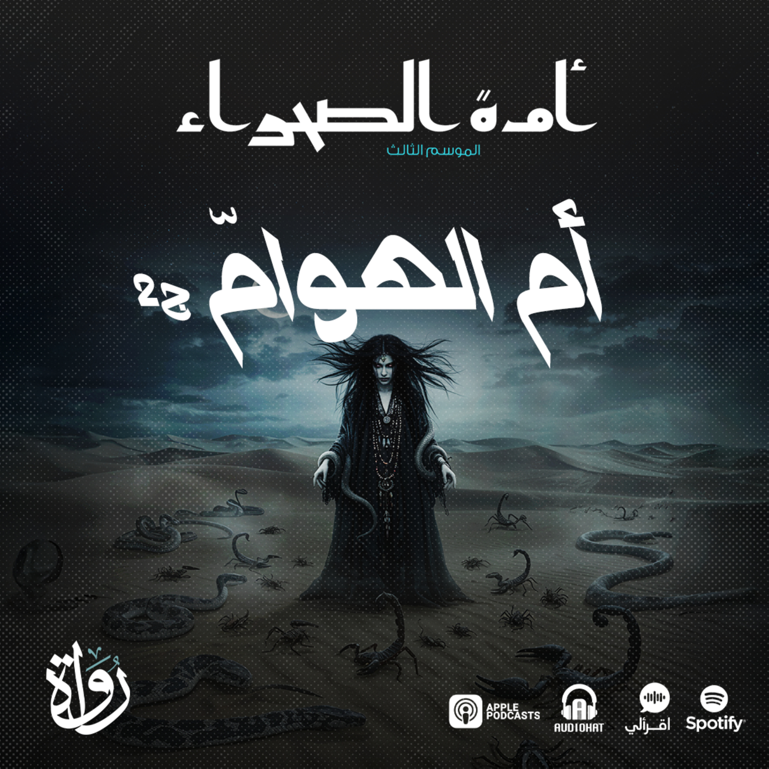 أمة الصحراء - الموسم الثالث: الأساطير - ح 4 - أم الهوامّ - ج 2 episode artwork