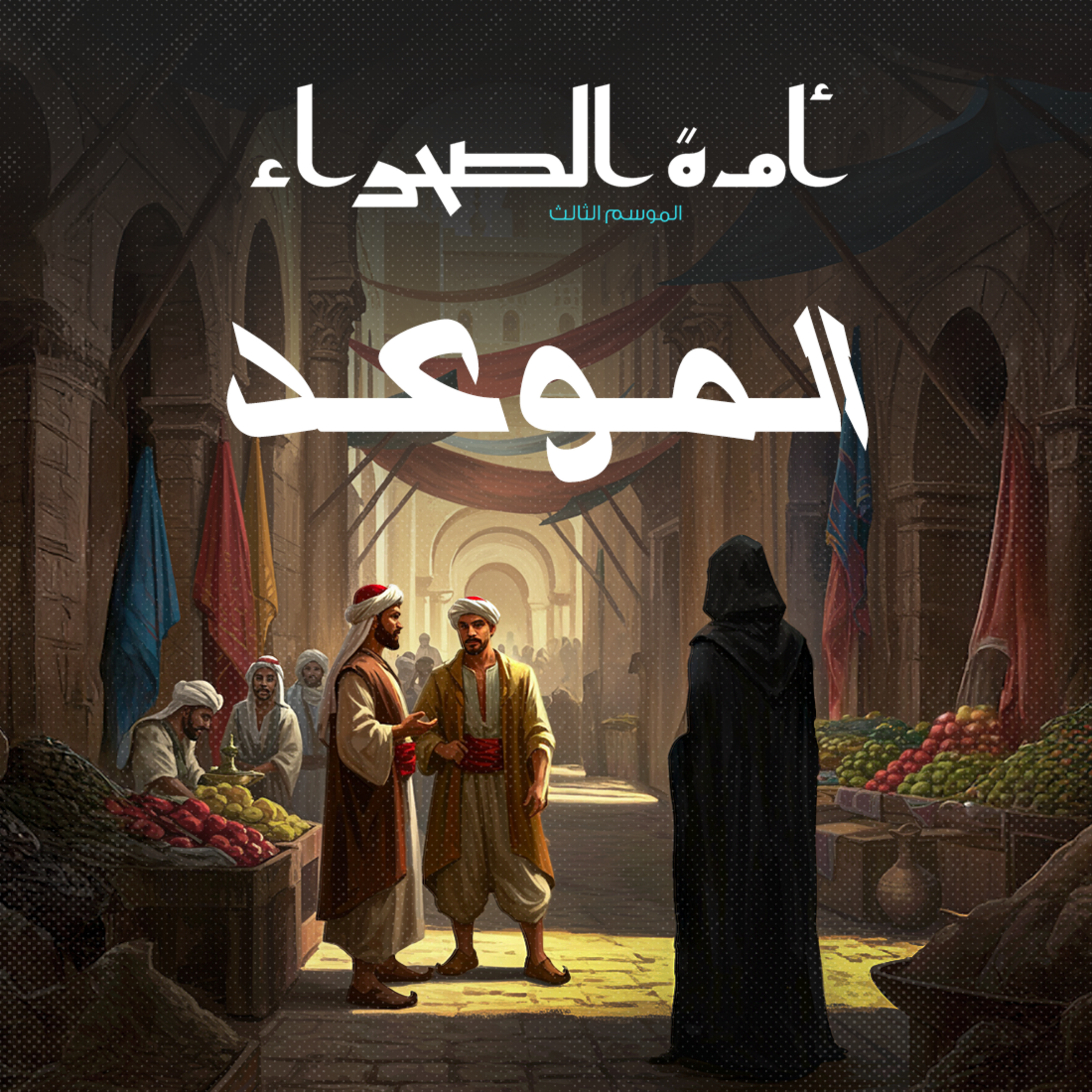 أمة الصحراء - الموسم الثالث: الأساطير - ح 5 - الموعد episode artwork