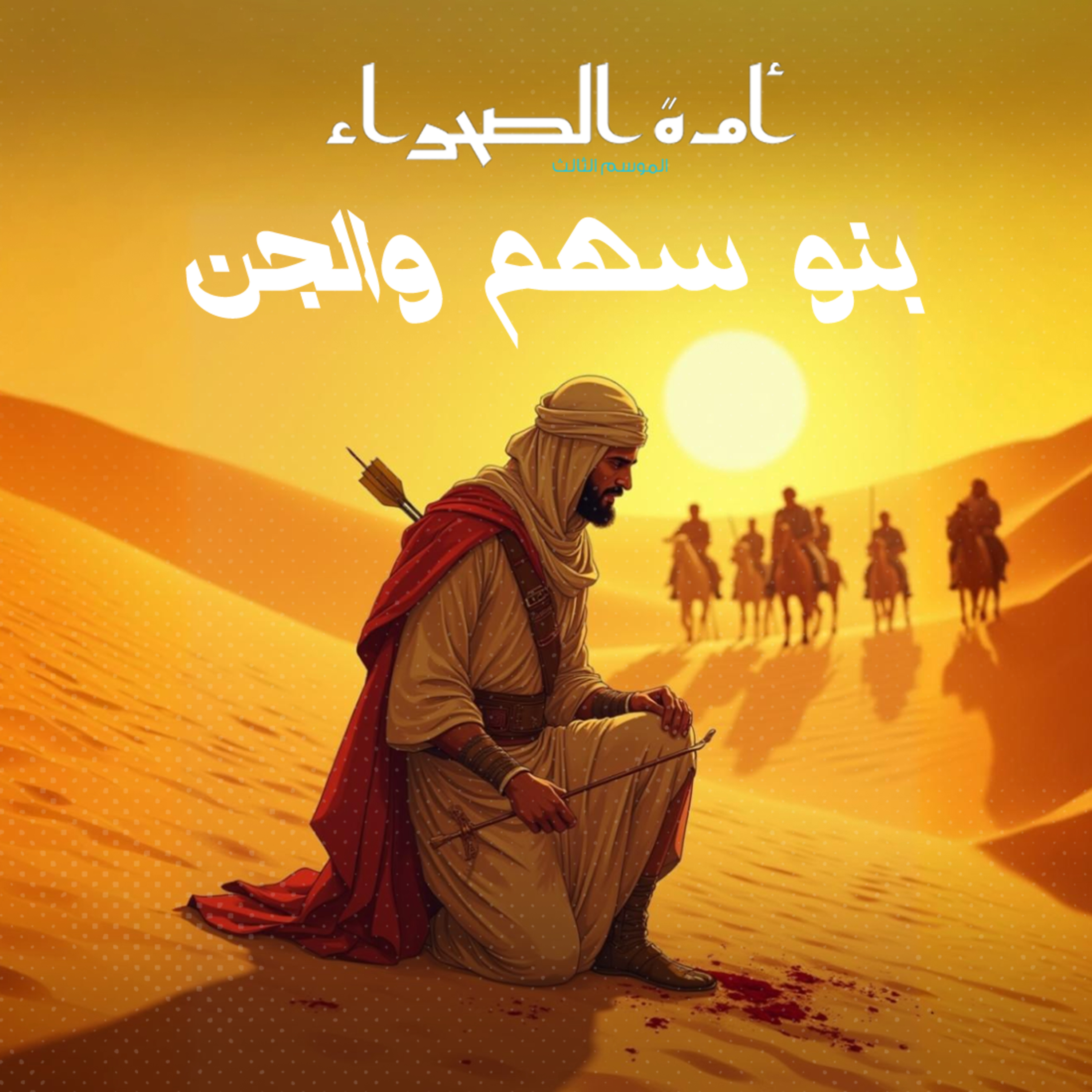 أمة الصحراء - الموسم الثالث: الأساطير - ح 6 - بنو سهم والجن episode artwork