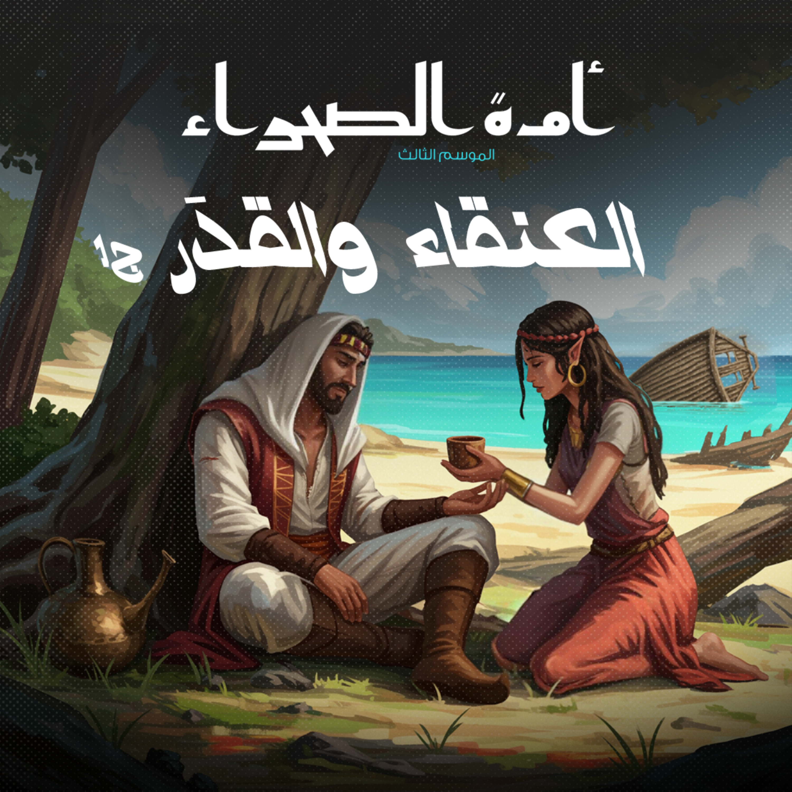 أمة الصحراء - الموسم الثالث: الأساطير - ح 7 - العنقاء والقدَر - ج 1 episode artwork