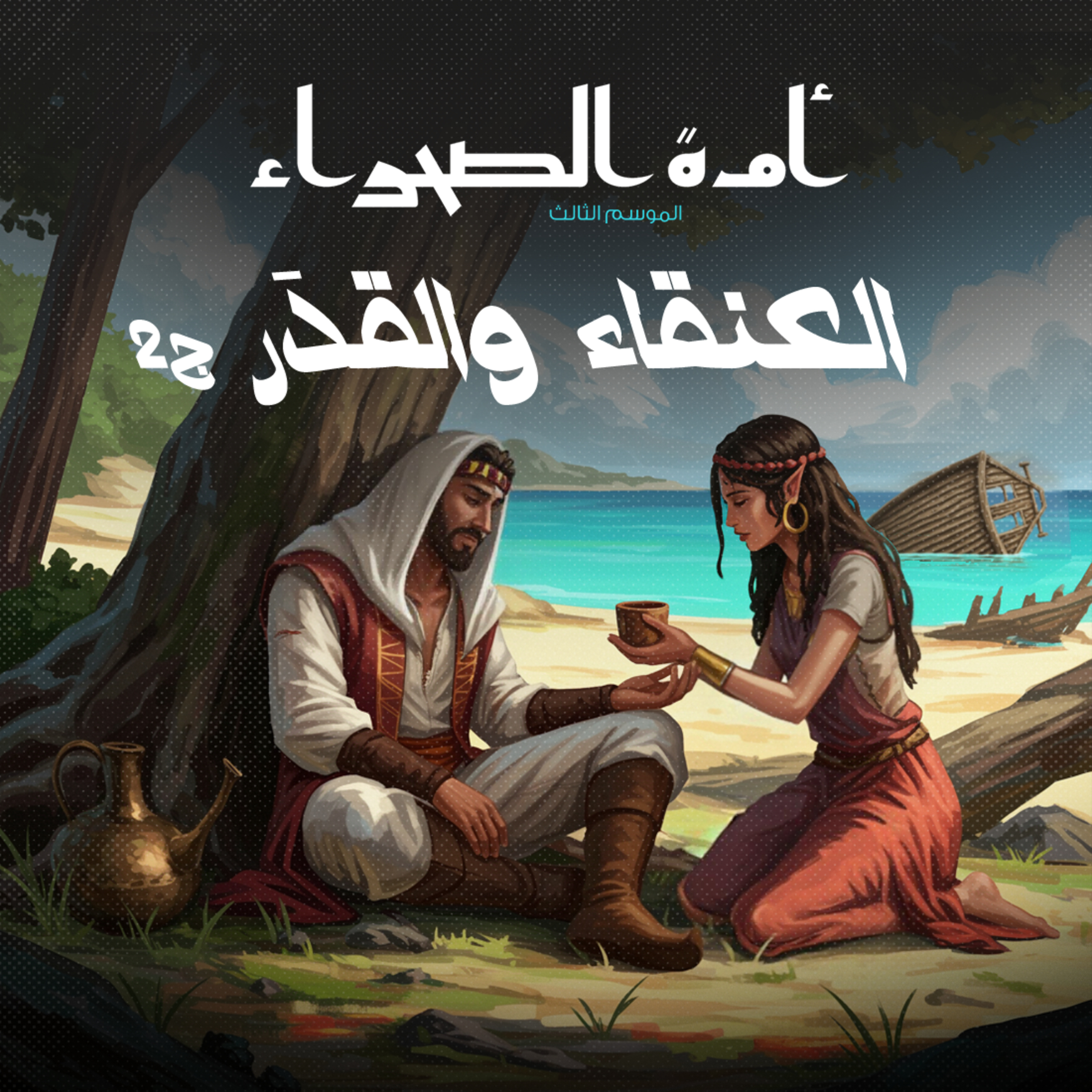 أمة الصحراء - الموسم الثالث: الأساطير - ح 8 - والعنقاء القدَر - ج 2 episode artwork