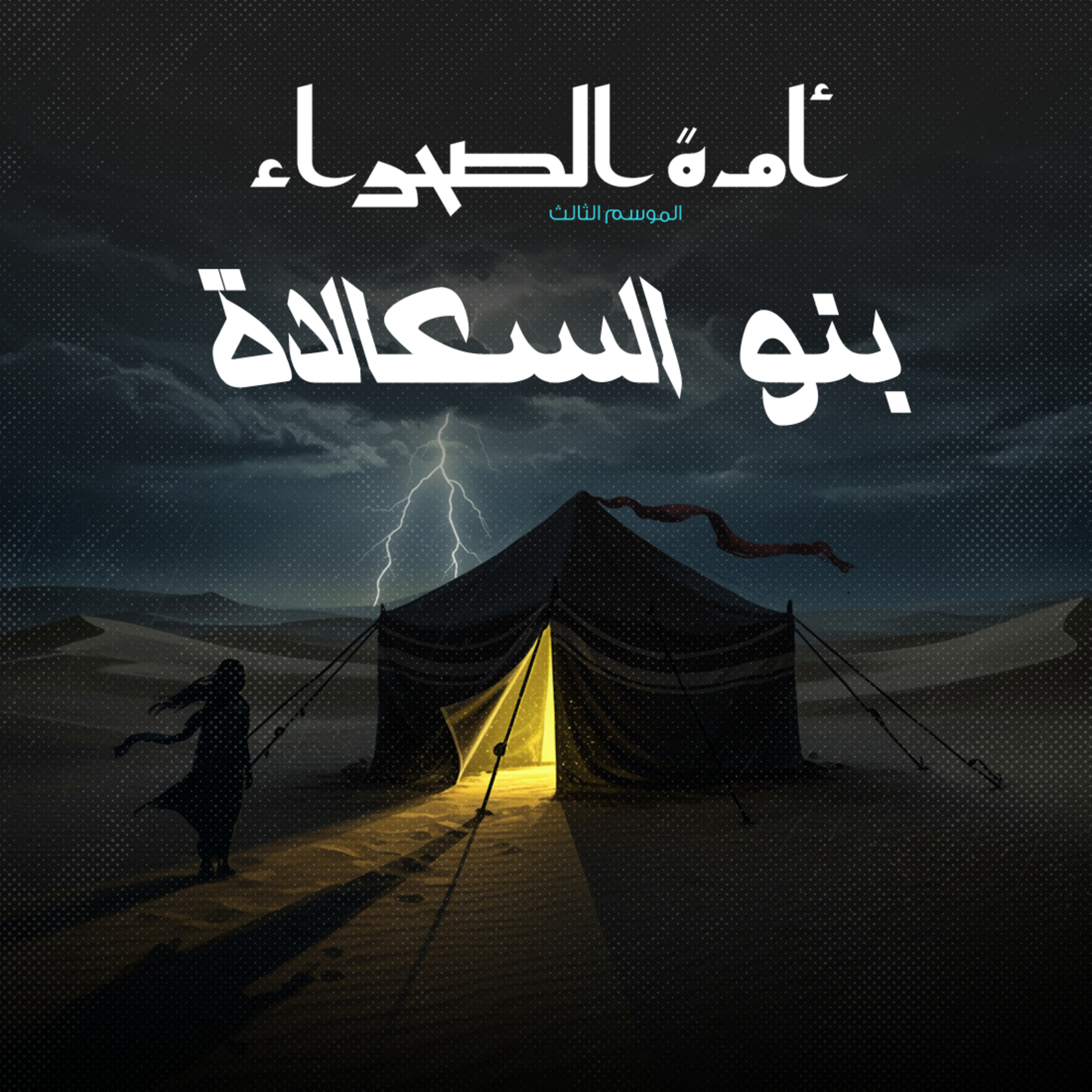 أمة الصحراء - الموسم الثالث: الأساطير - ح 9 - بنو السعالاة episode artwork