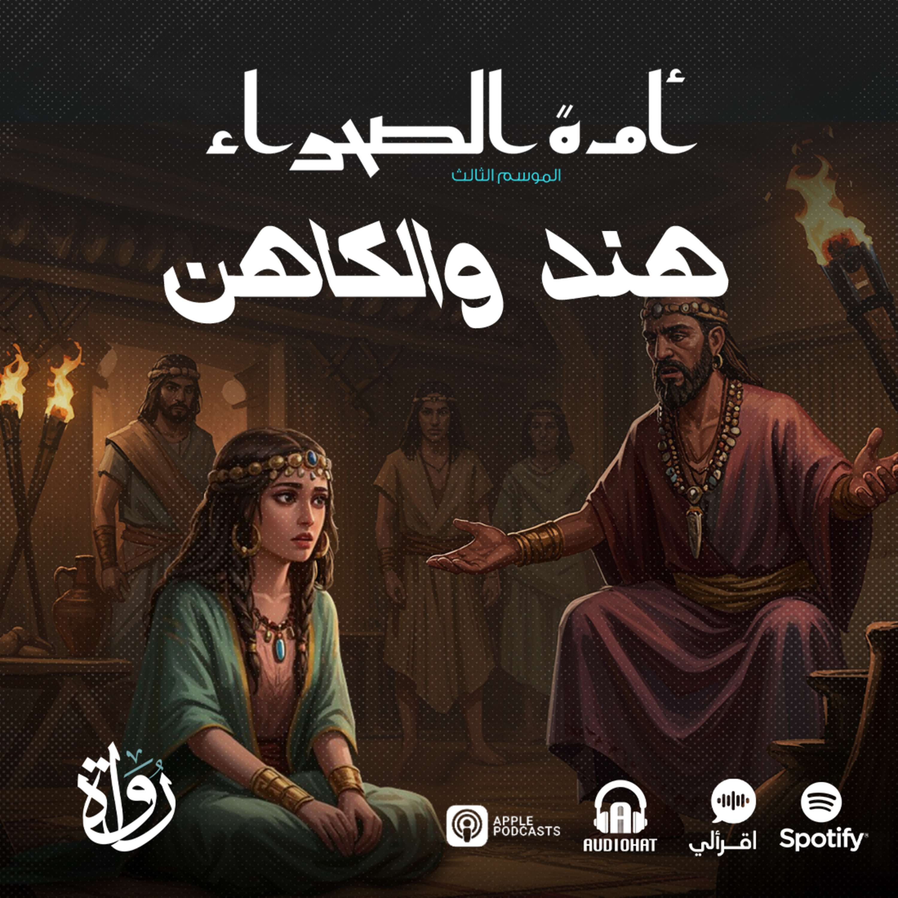 أمة الصحراء - الموسم الثالث: الأساطير - ح 10 - هند والكاهن episode artwork