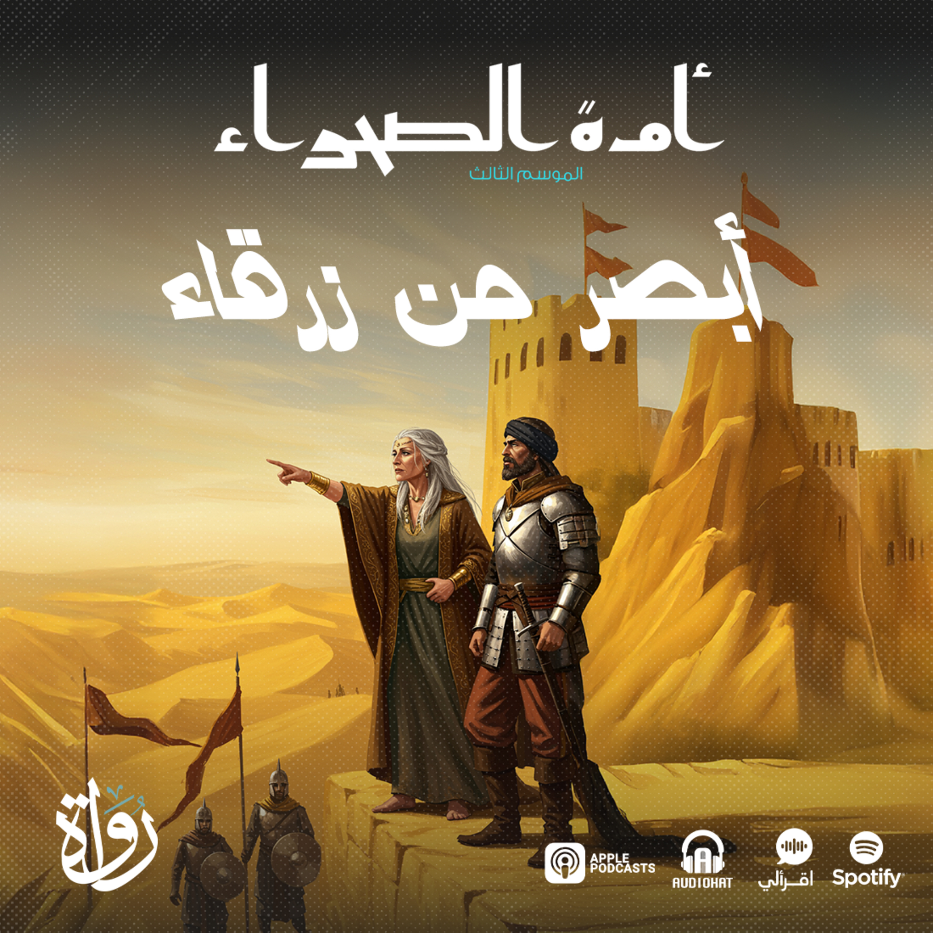 أمة الصحراء - الموسم الثالث: الأساطير - ح 11 - أبصر من زرقاء episode artwork