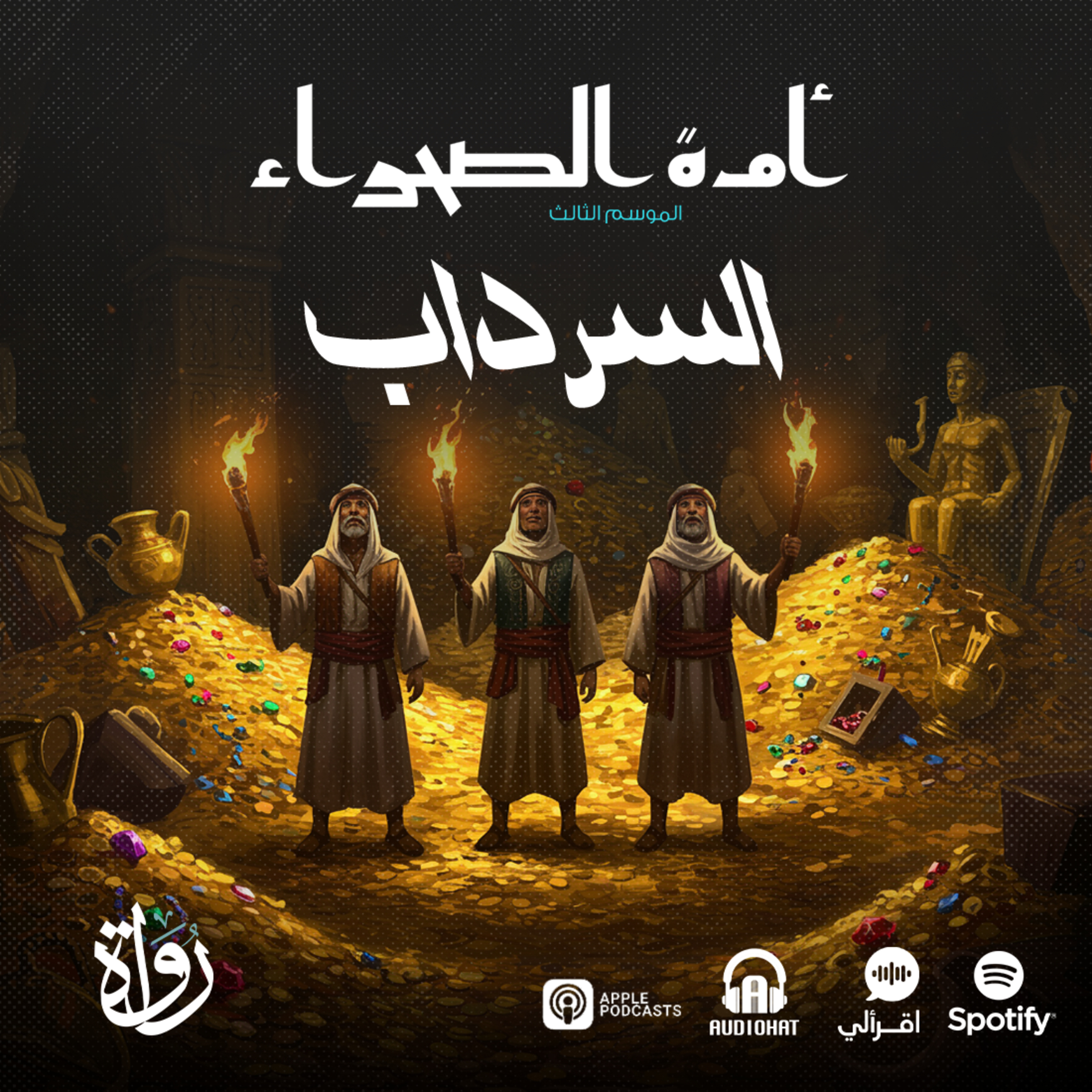 أمة الصحراء - الموسم الثالث: الأساطير - ح 12 - السرداب episode artwork
