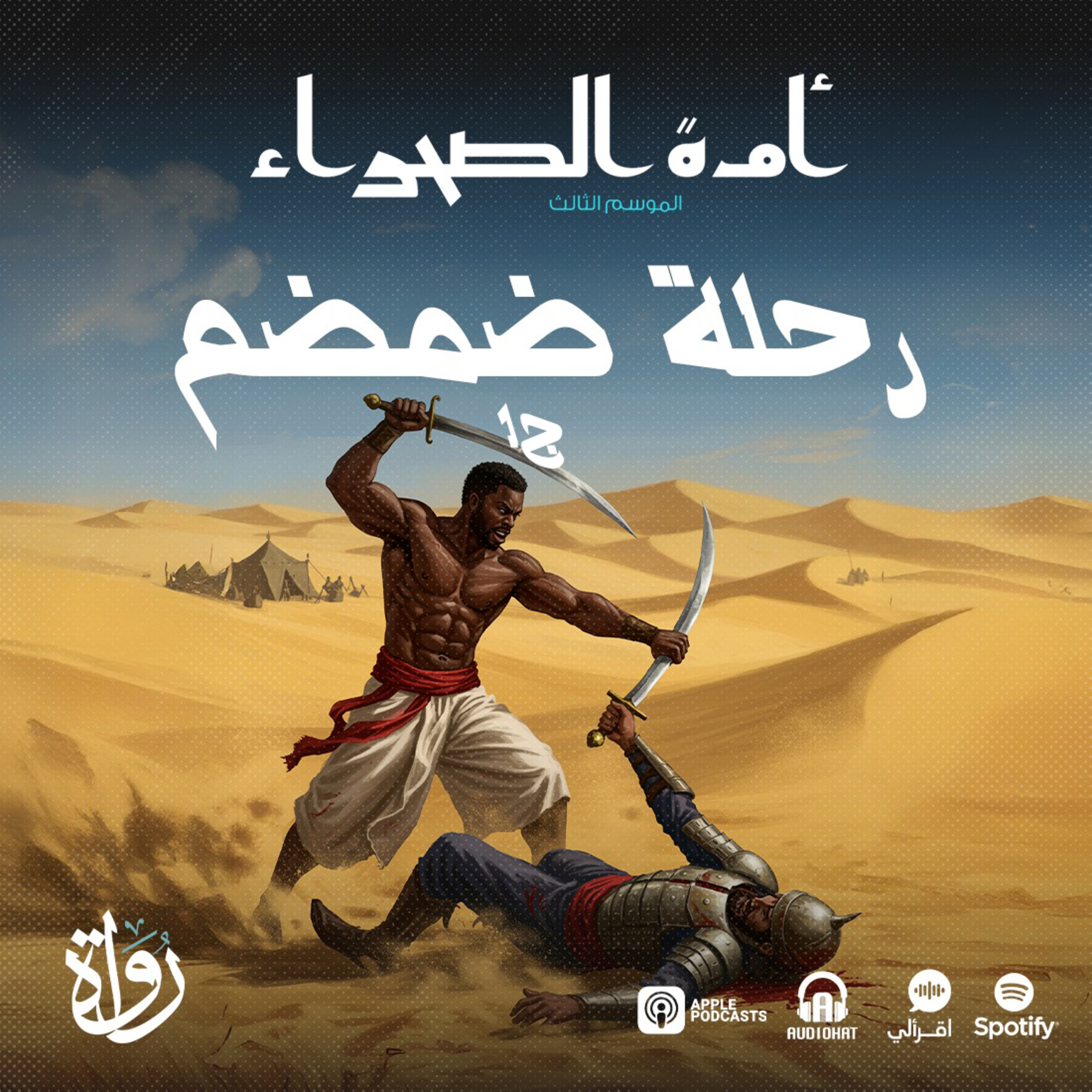 أمة الصحراء - الموسم الثالث: الأساطير - ح 14 - رحلة ضمضم - ج1 episode artwork