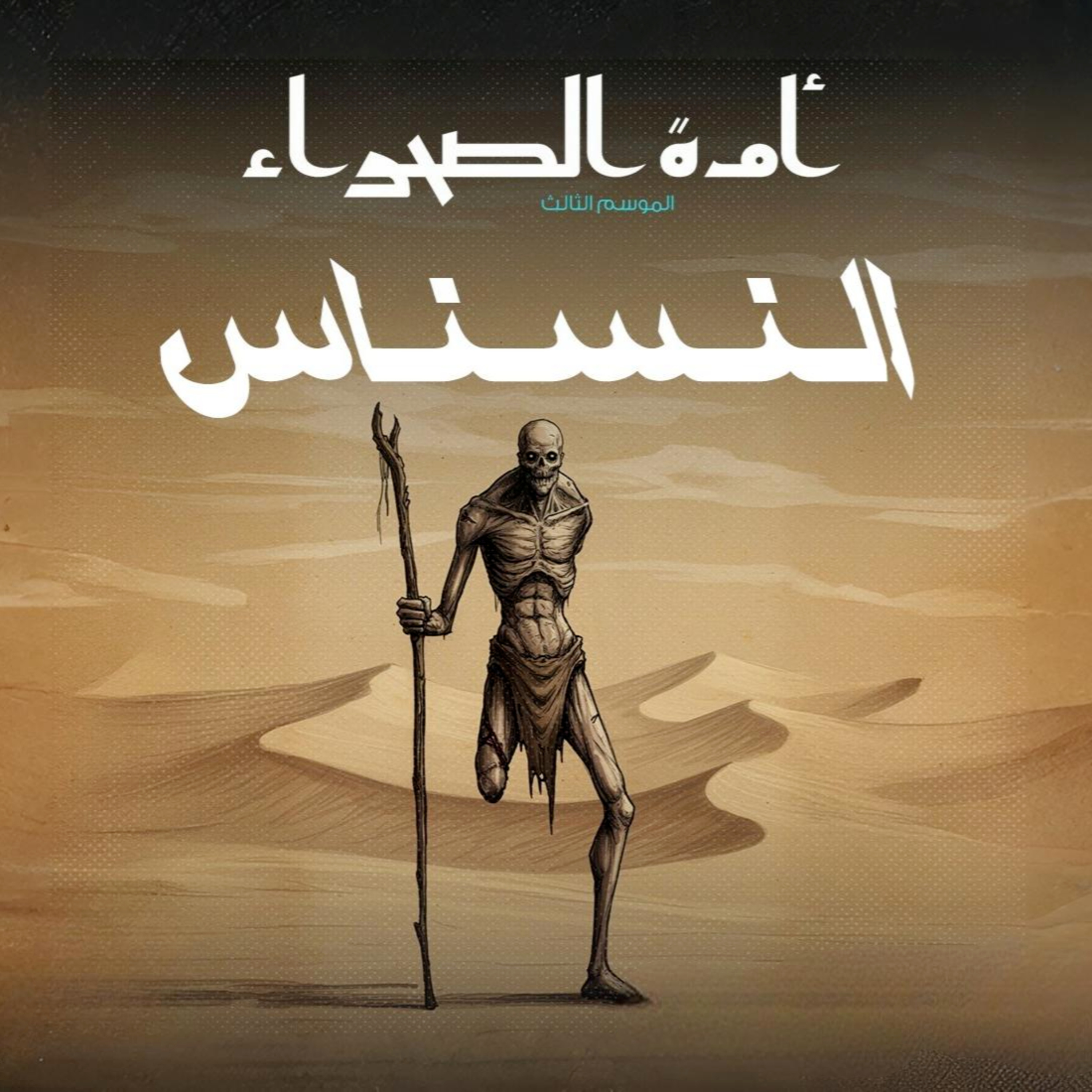 أمة الصحراء - الموسم الثالث: الأساطير - ح 13 - النسناس episode artwork