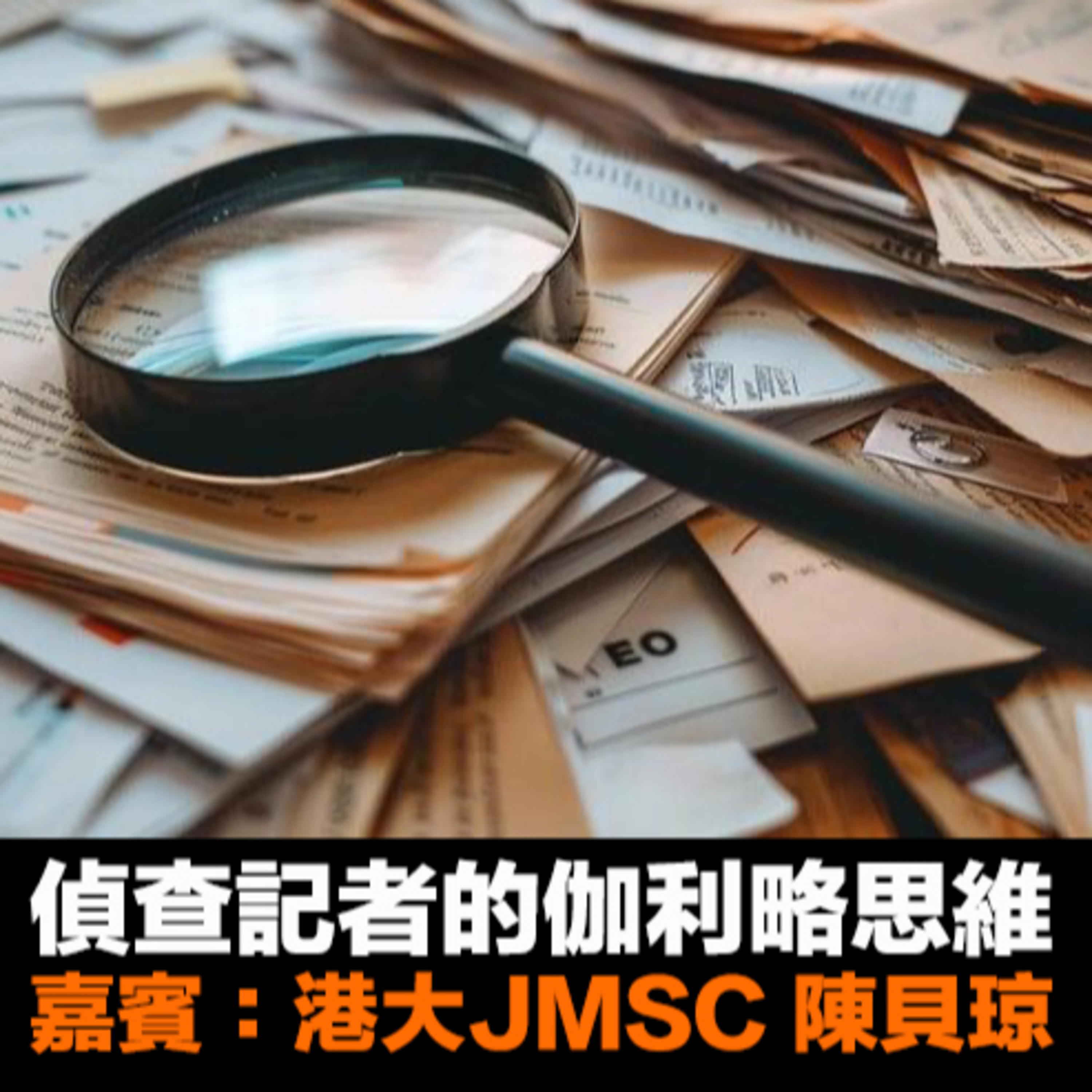 《圍爐問如果》History Podcast