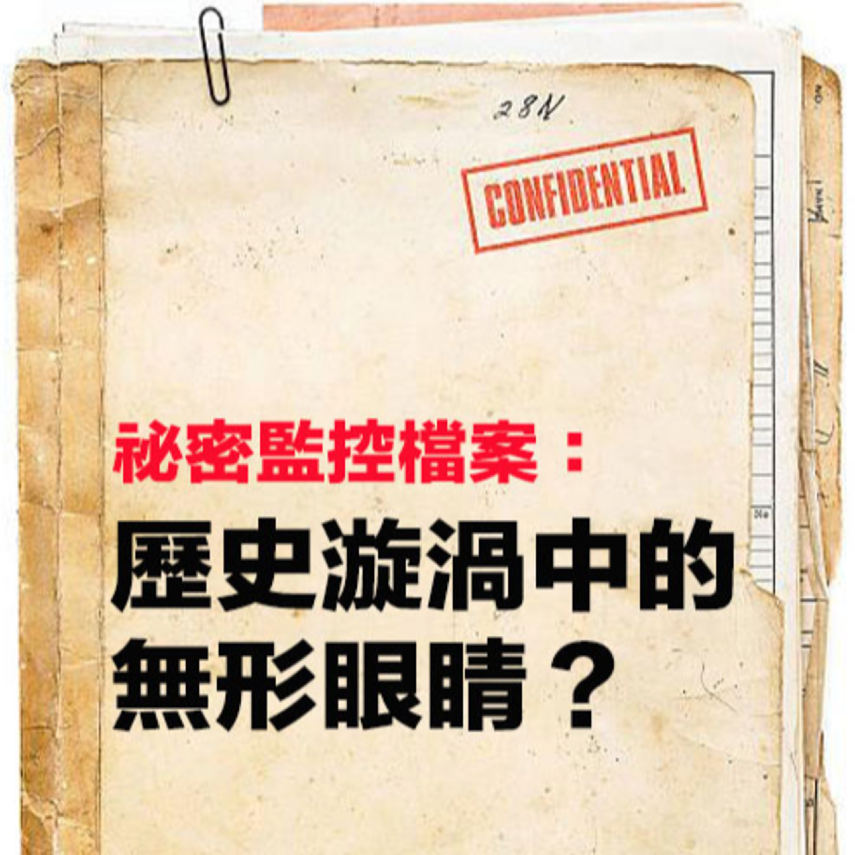 【EP69🔎🗂️】祕密監控檔案：歷史漩渦中的無形眼睛？