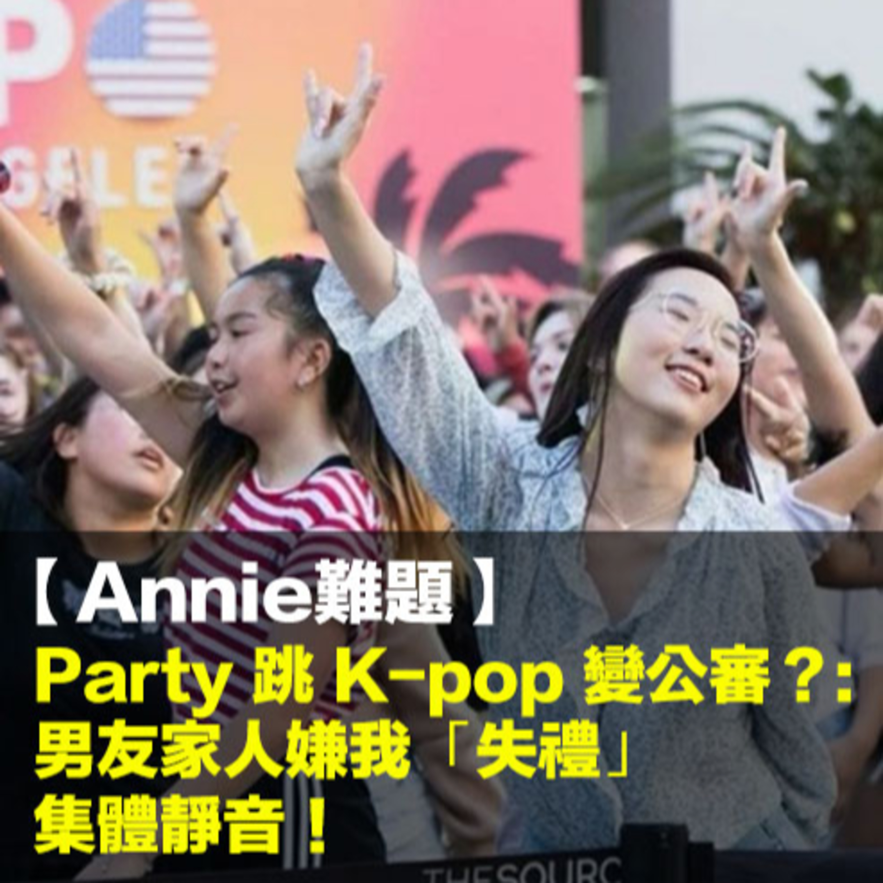 【NYC聽眾Annie難題】 Party 跳 K-pop 變公審？: 男友家人嫌我「失禮」集體靜音！