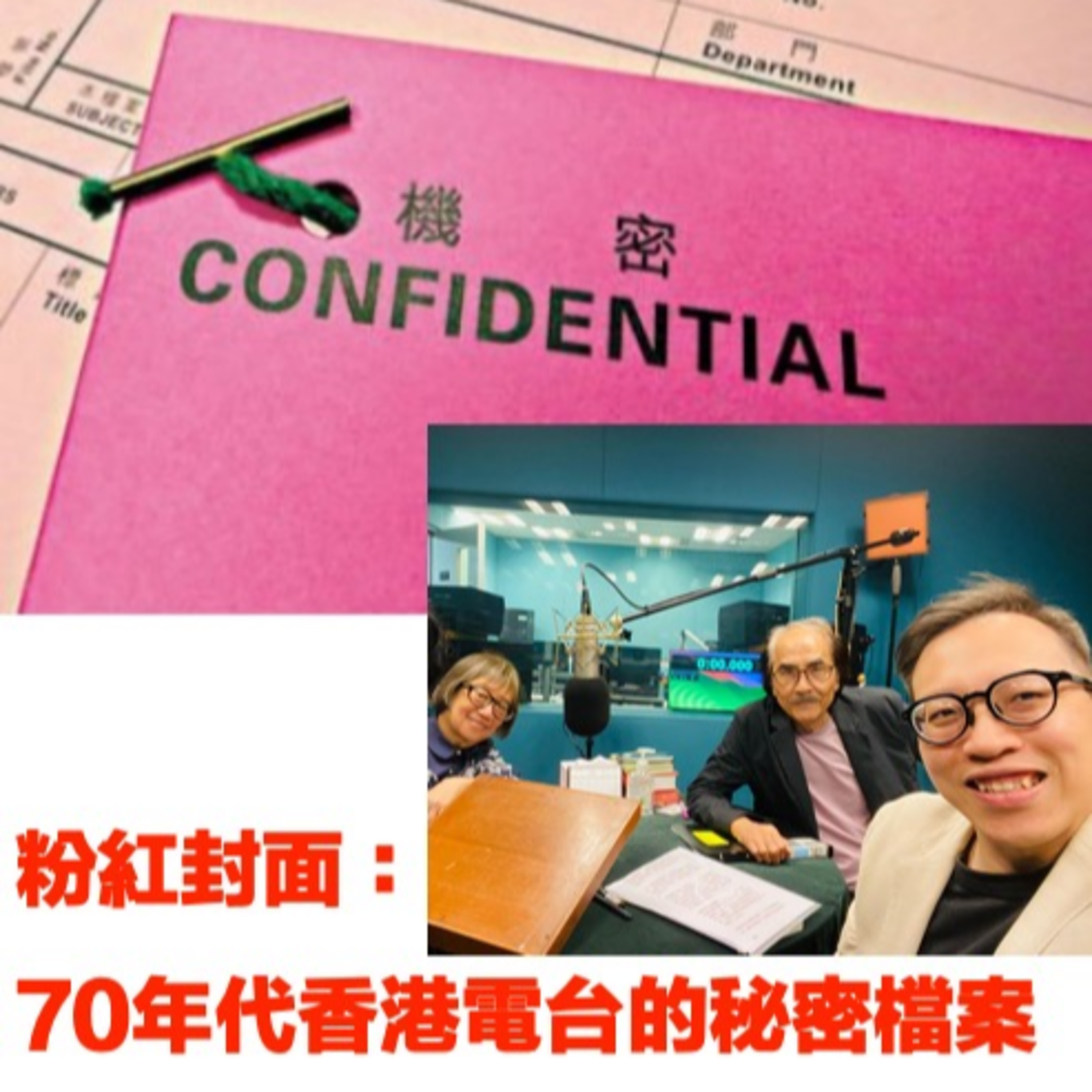 【🗃️EP90】粉紅封面：70年代香港電台的秘密檔案 episode artwork