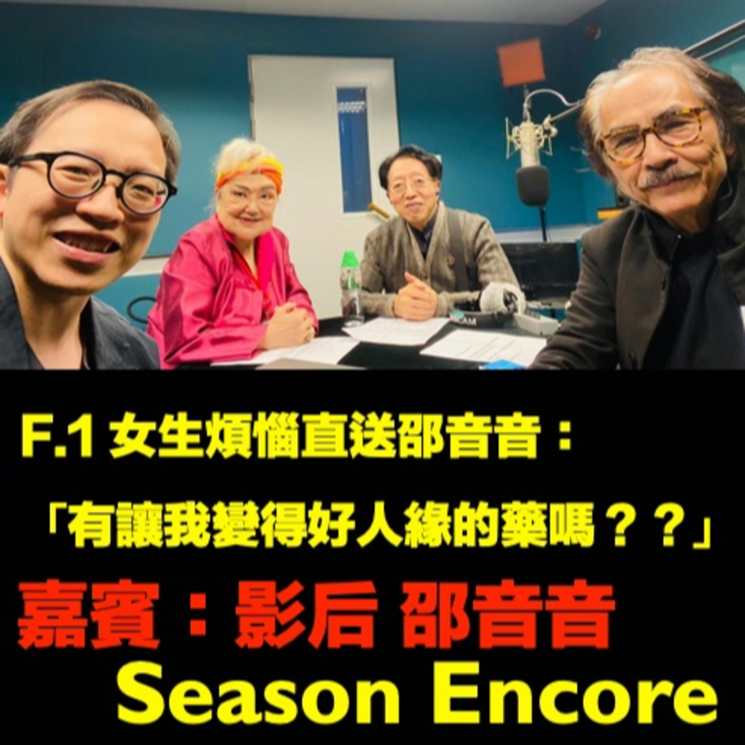 【😓F.1 女生煩惱直送邵音音】「有讓我變得好人緣的藥嗎？」(Season Encore) episode artwork