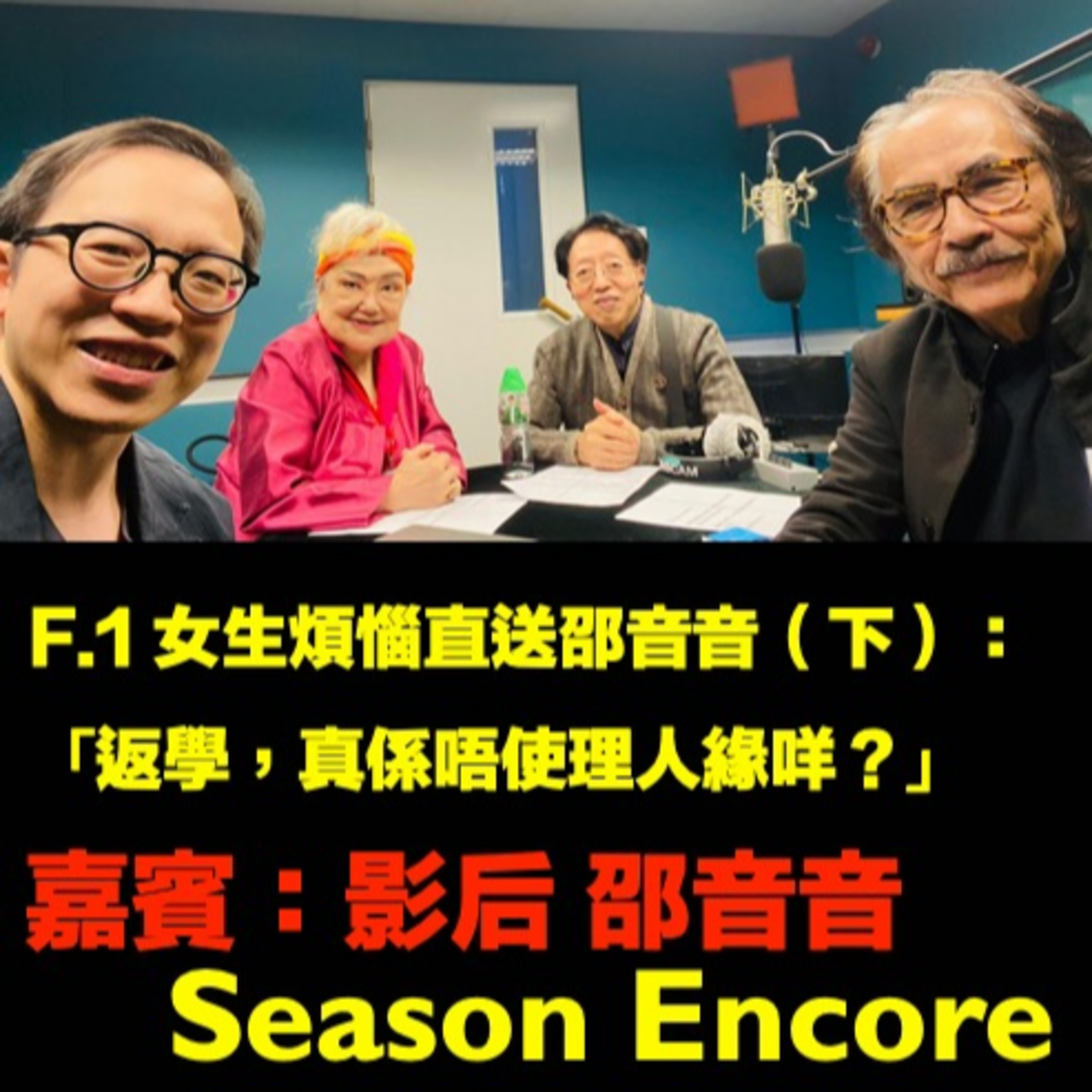 【😣F.1 女生煩惱直送邵音音（下）】「返學，真係唔使理人緣咩？」(Season Encore) episode artwork