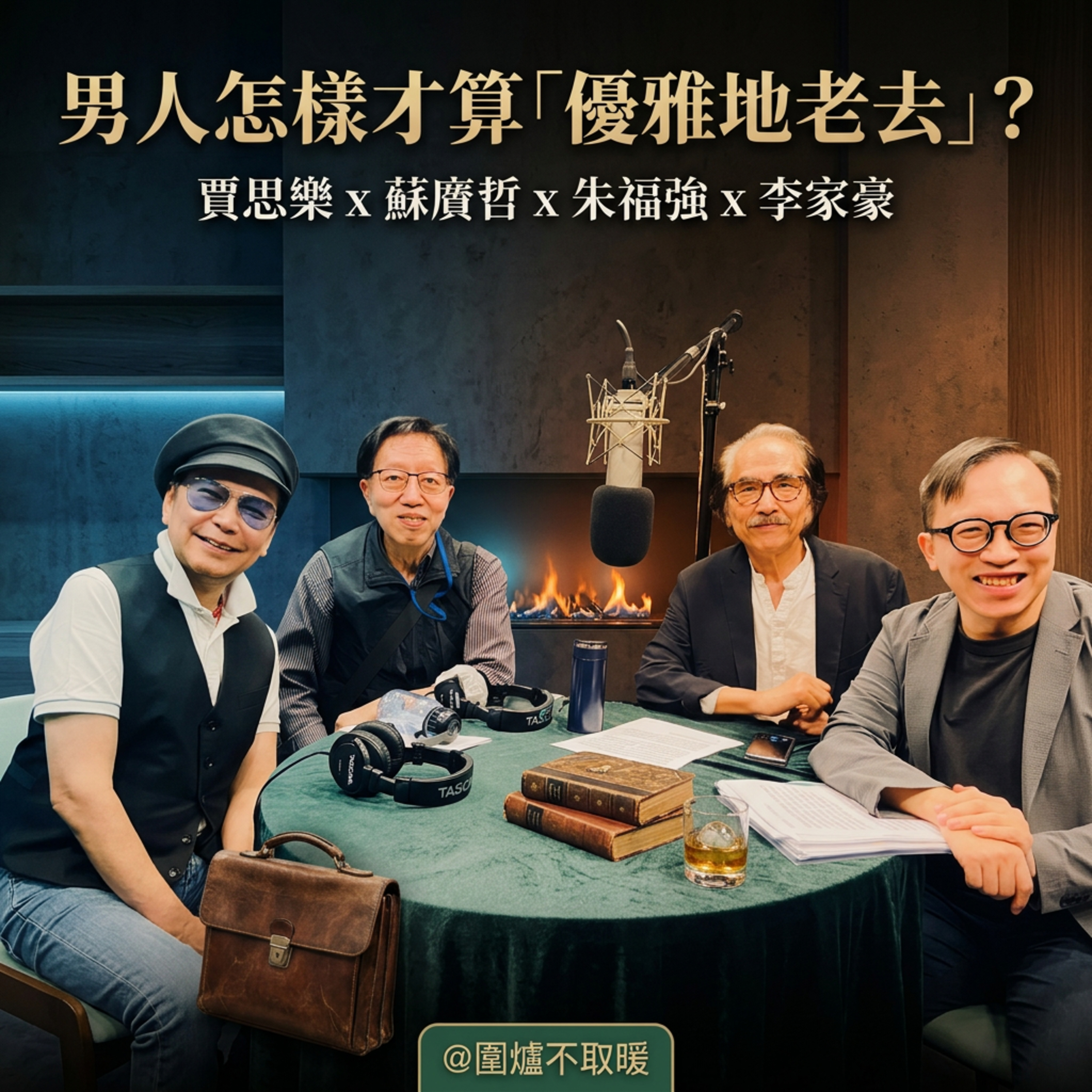 【答信嘉賓：賈思樂🔥】男人怎樣才算「優雅地老去」？(Season Encore) episode artwork