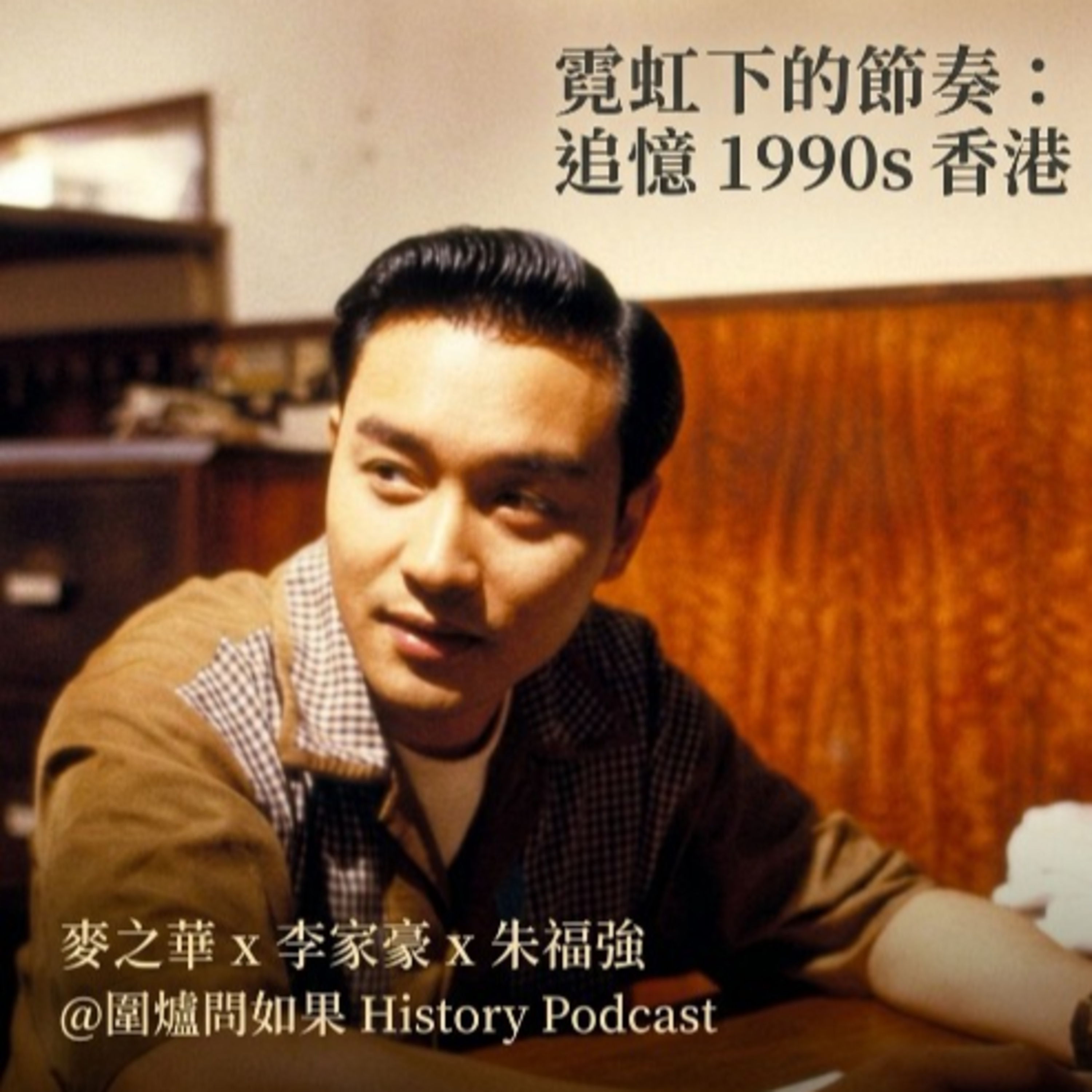 【🕰️ EP92】霓虹下的節奏：追憶 1990s 香港 episode artwork