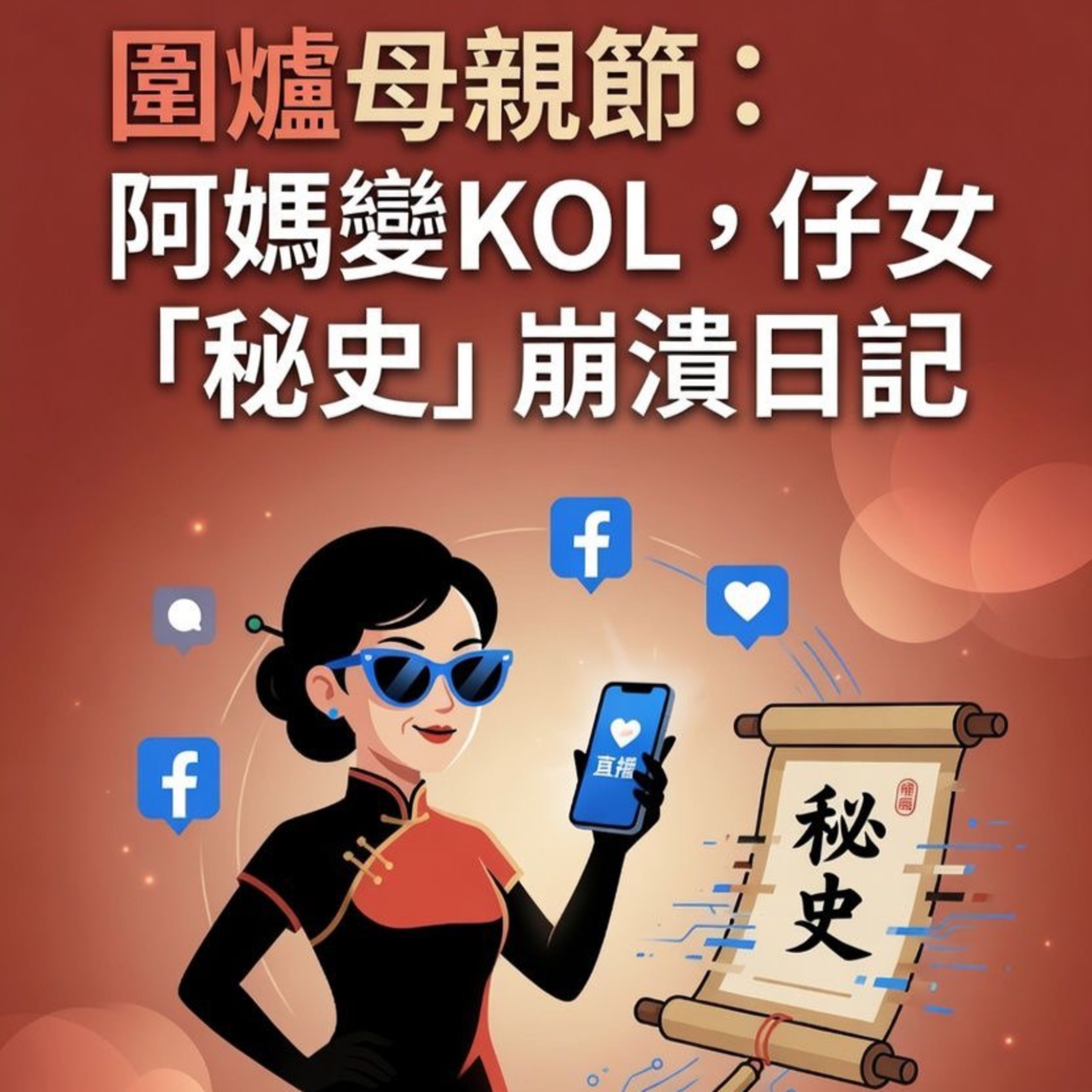 【圍爐母親節🔥】阿媽變KOL，仔女「秘史」崩潰日記 (Mother’s Day Encore) episode artwork
