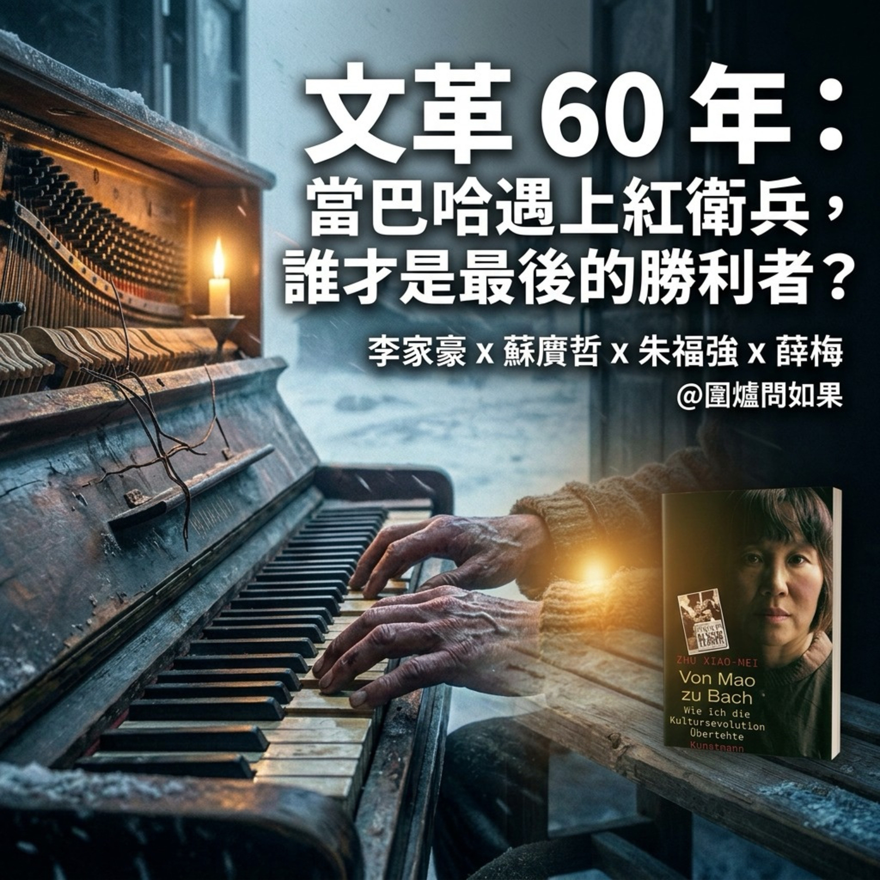 【EP95 文革60年】當巴哈遇上紅衛兵，誰才是最後的勝利者？ episode artwork