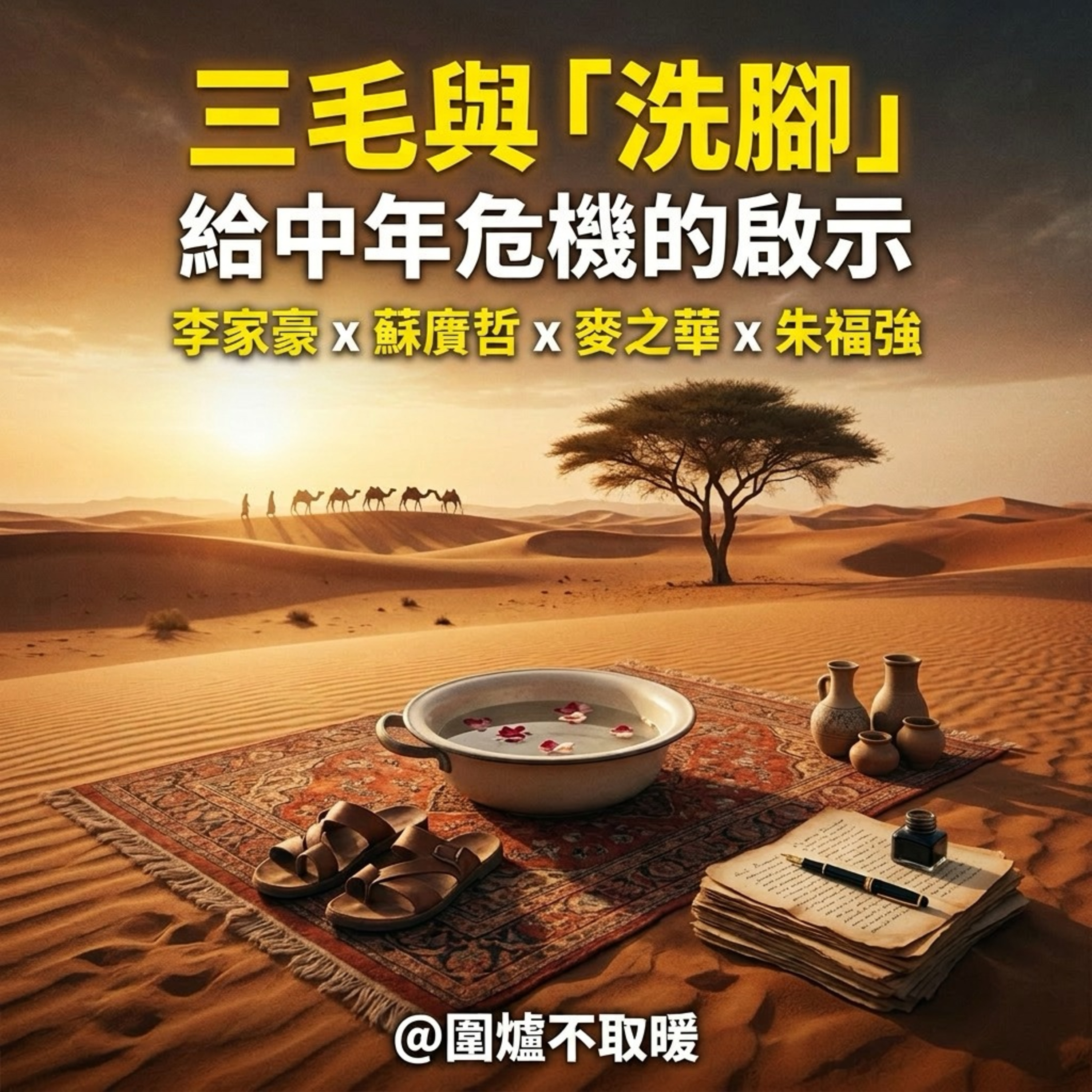 【圍爐答信🔥🔥】三毛與「洗腳」給中年危機的啓示 episode artwork