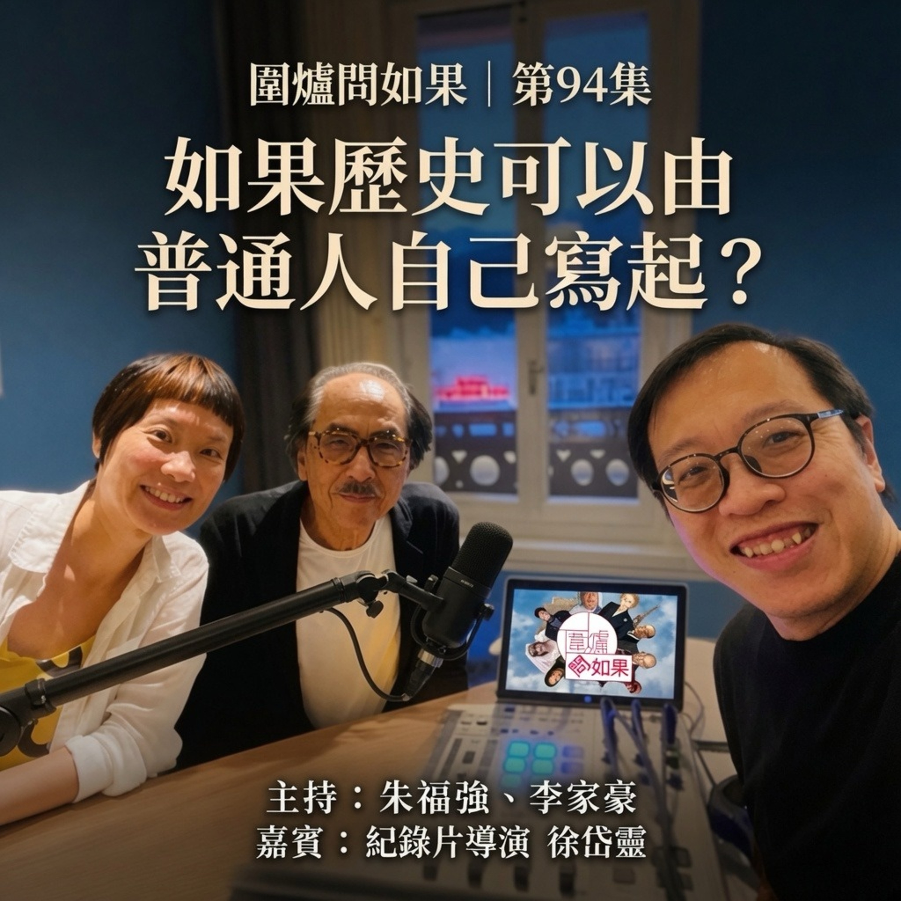 【圍爐問如果EP94】如果歷史可以由普通人自己寫起？ episode artwork
