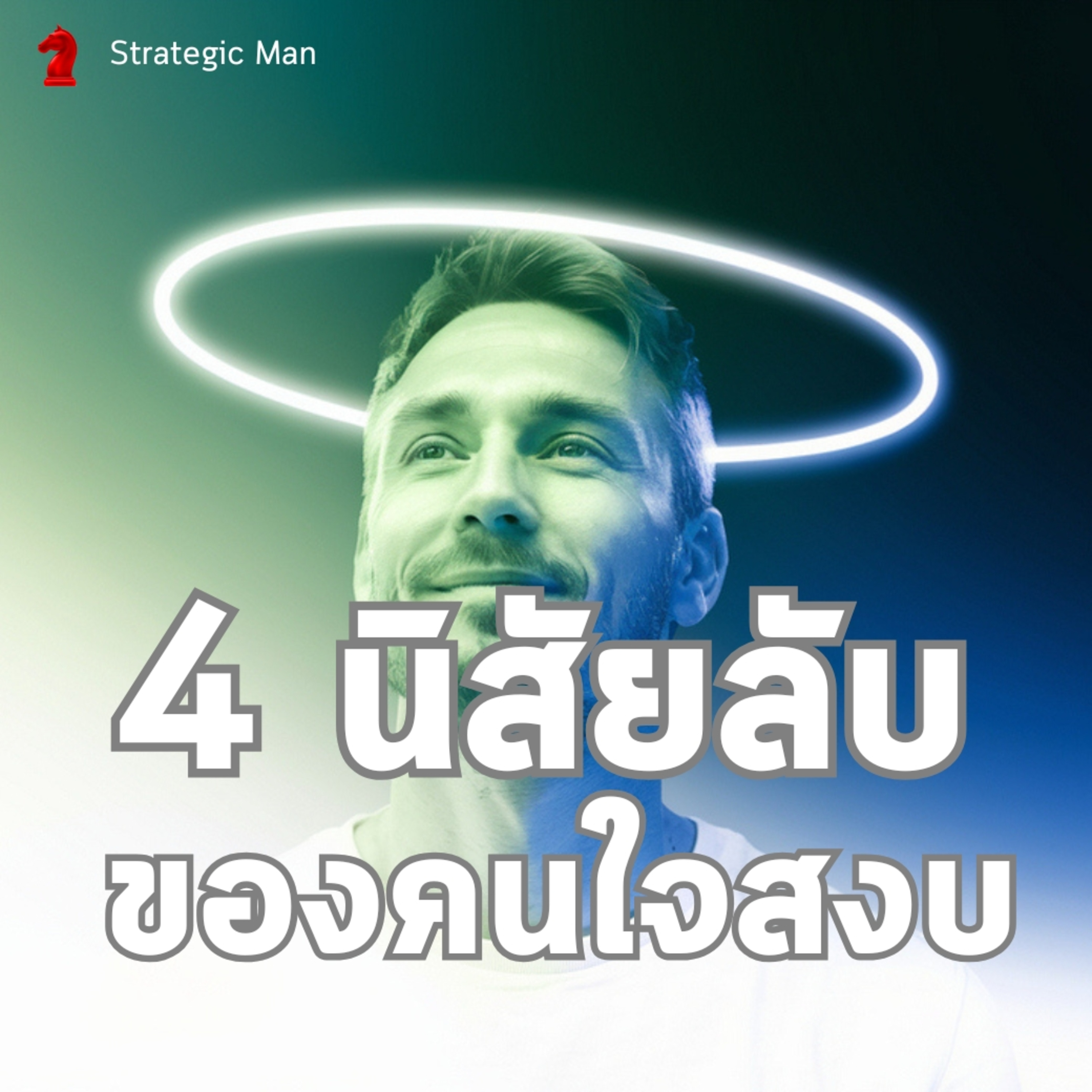 4 นิสัยลับของคนใจสงบ episode artwork
