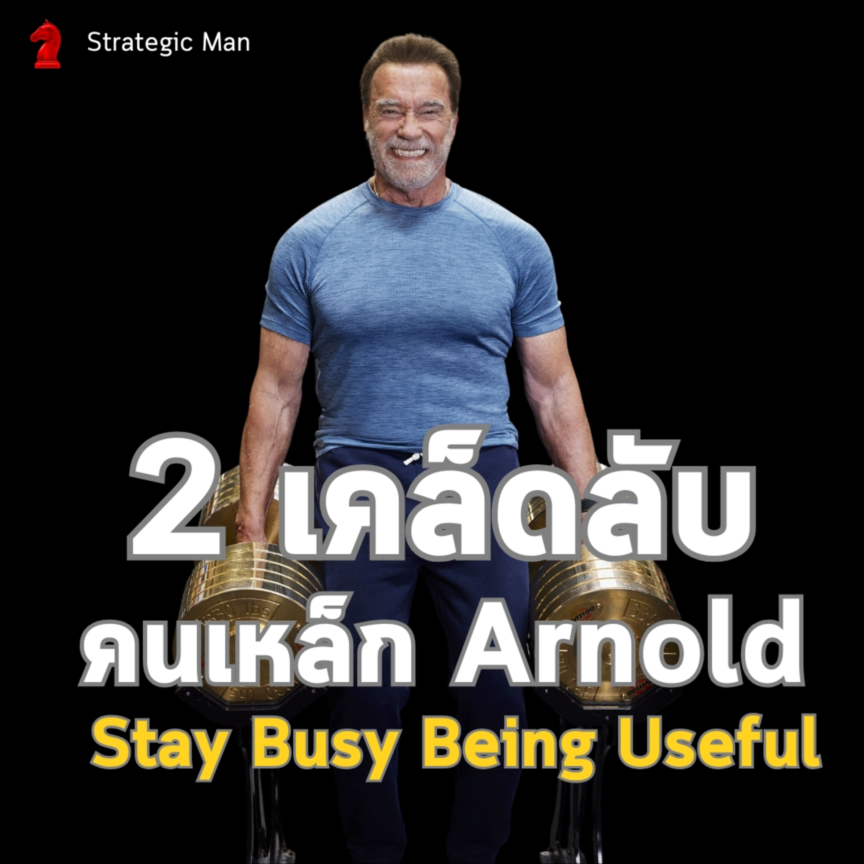 2 เคล็ดลับของ คนเหล็ก Arnold : Stay busy, Be useful episode artwork