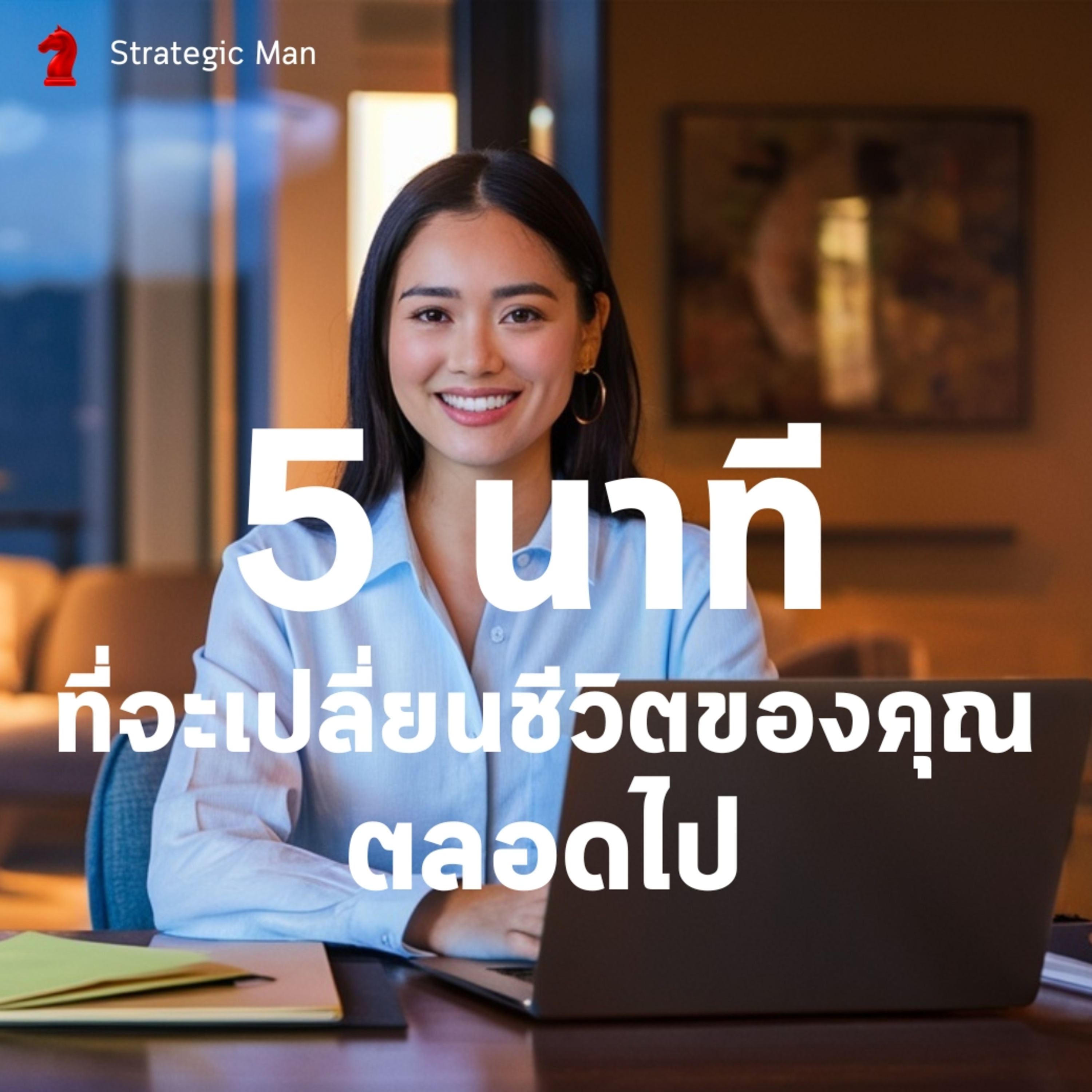 5 นาที ที่จะเปลี่ยนชีวิตการทำงานของคุณตลอดไป