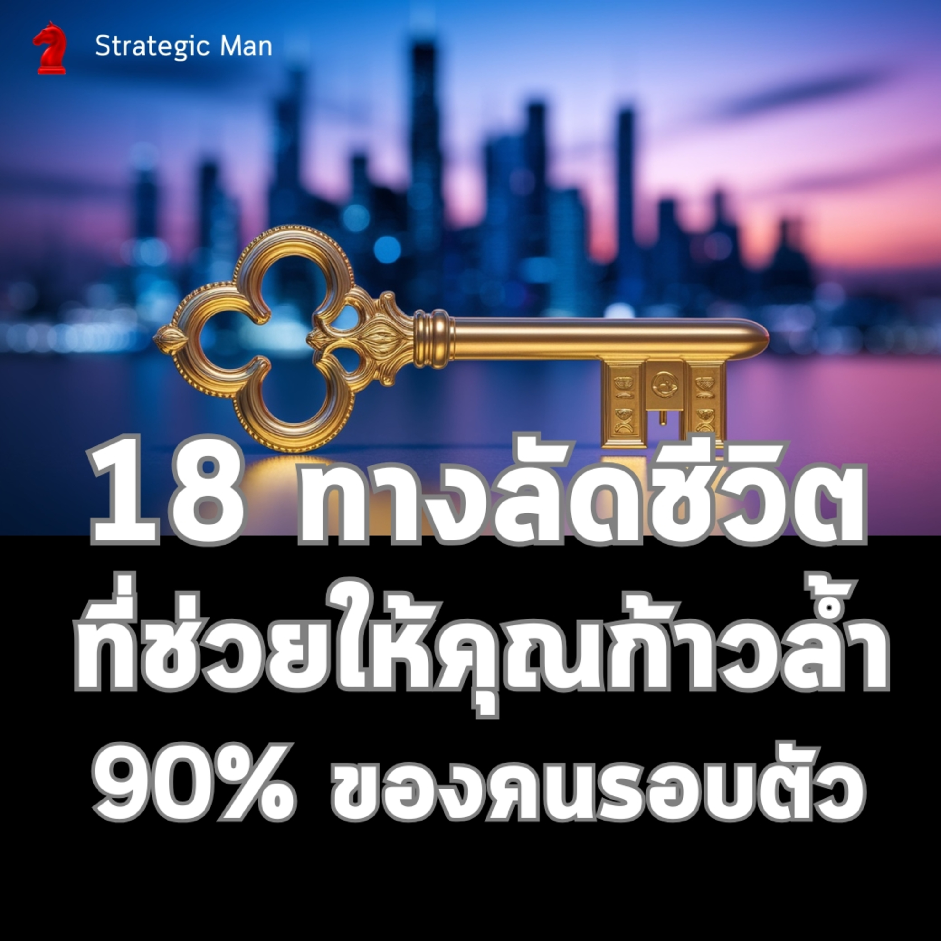 18 ทางลัดชีวิต ที่ช่วยให้คุณก้าวล้ำ 90% ของคนรอบตัว episode artwork