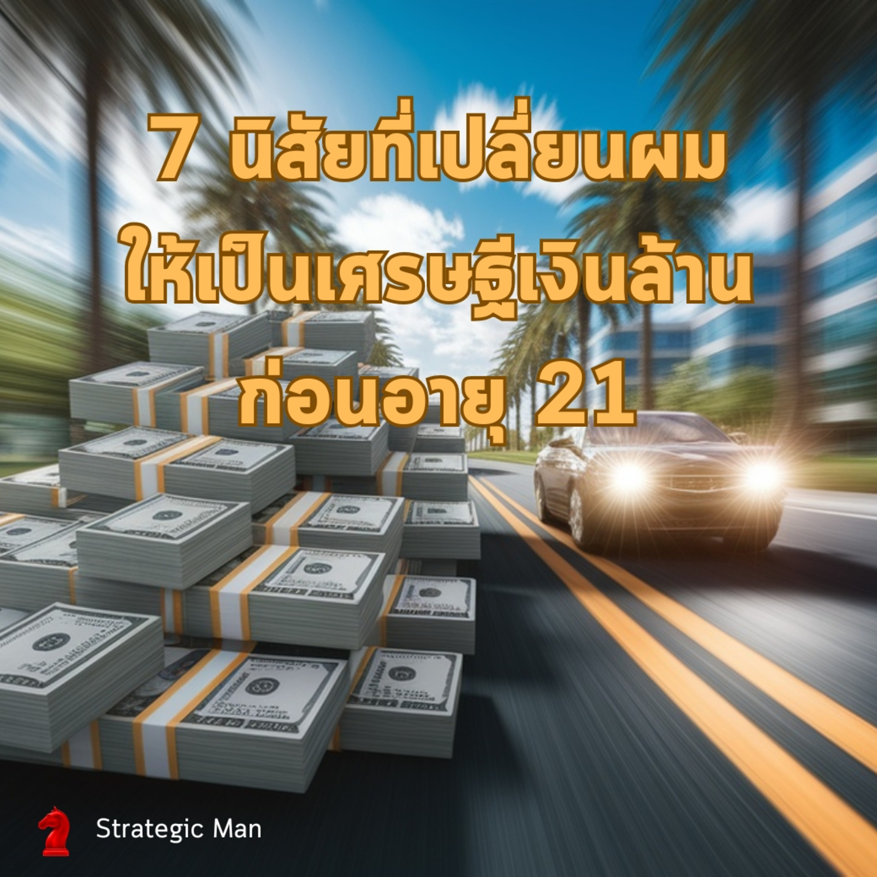 7 นิสัยที่เปลี่ยนผมให้เป็นเศรษฐีระดับ 10 ล้านเหรียญก่อนอายุ 21 episode artwork