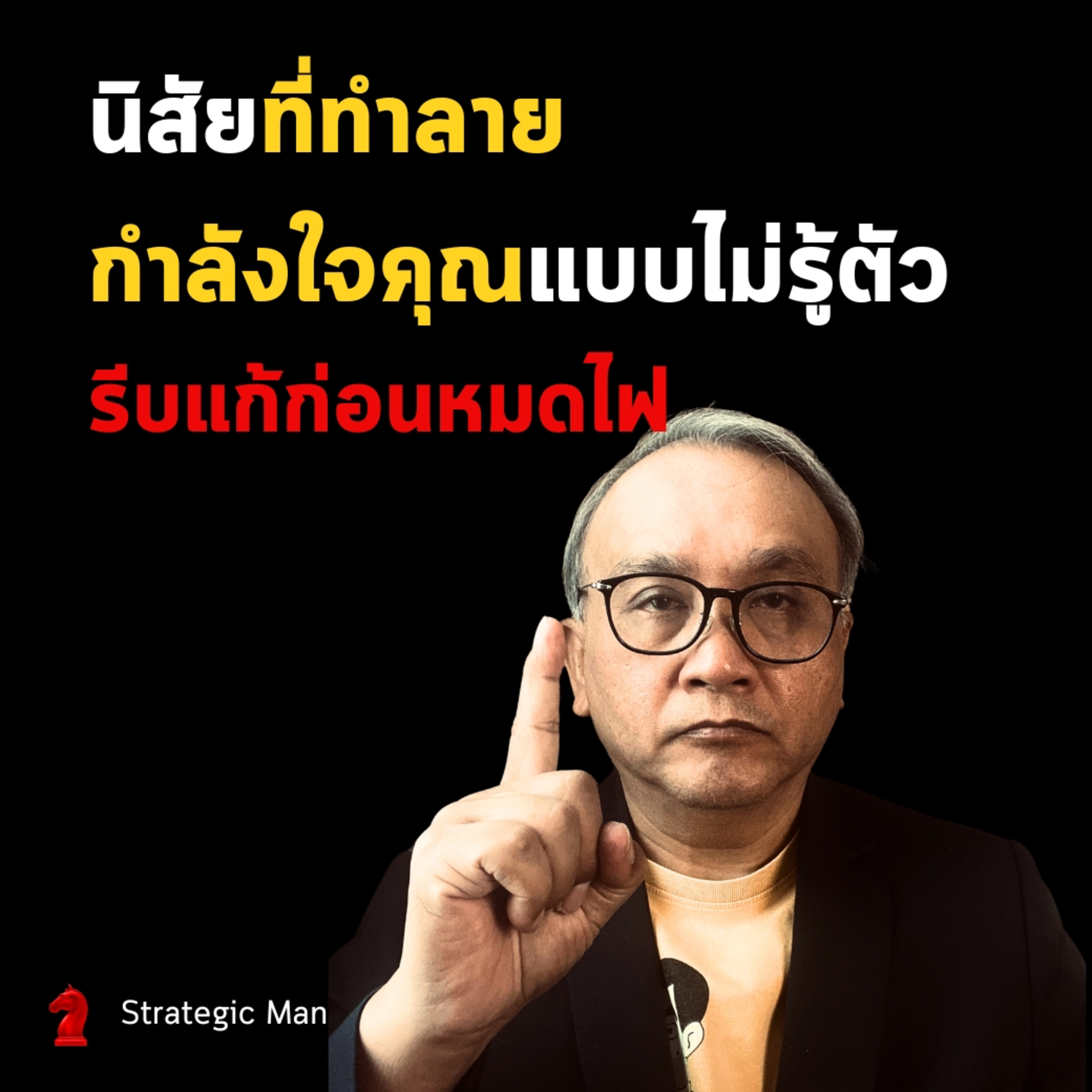 นิสัยที่ทำลายกำลังใจคุณแบบไม่รู้ตัว รีบแก้ก่อนหมดไฟ! episode artwork