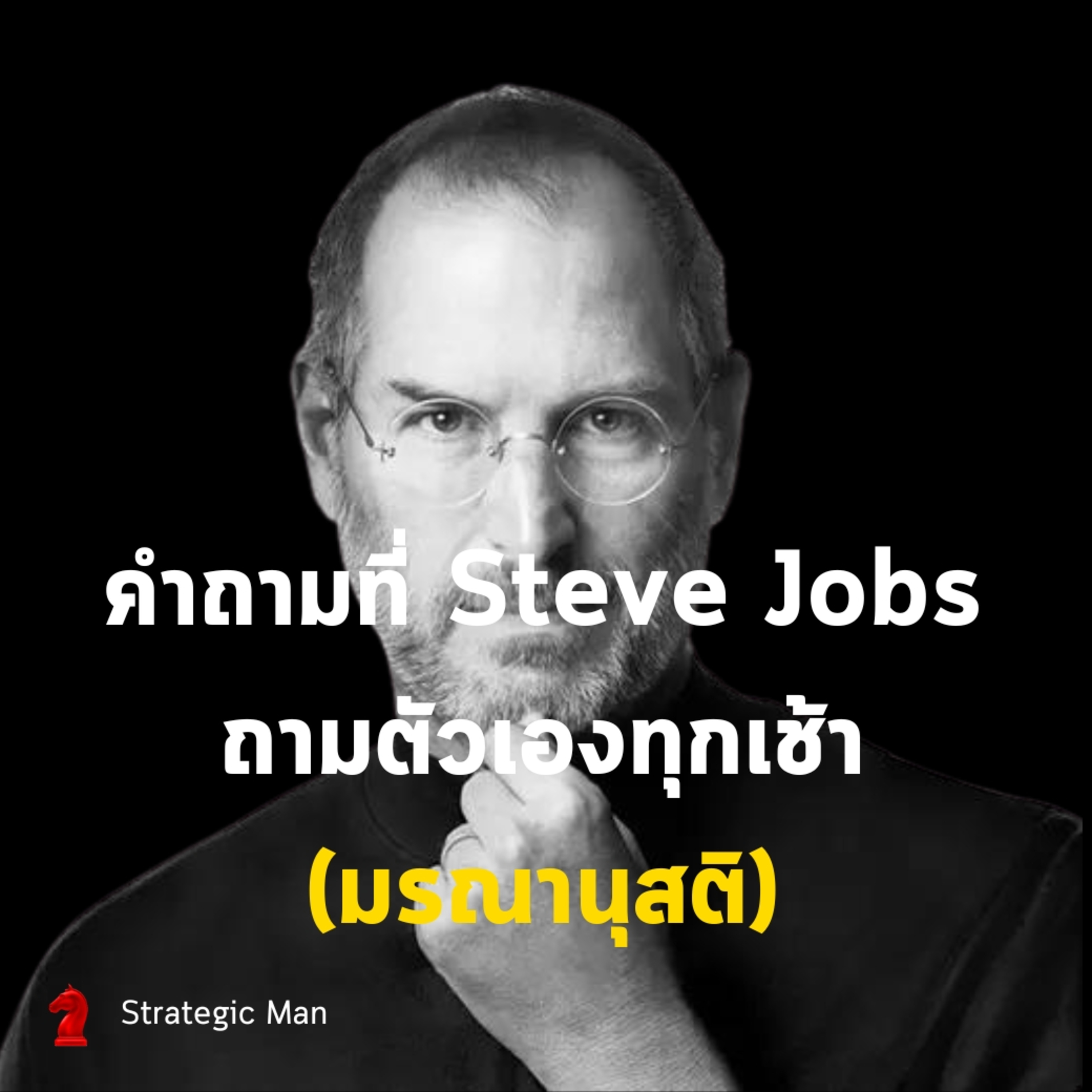 คำถามที่ Steve Jobs ถามตัวเองทุกๆ เช้า (มรณานุสติ)